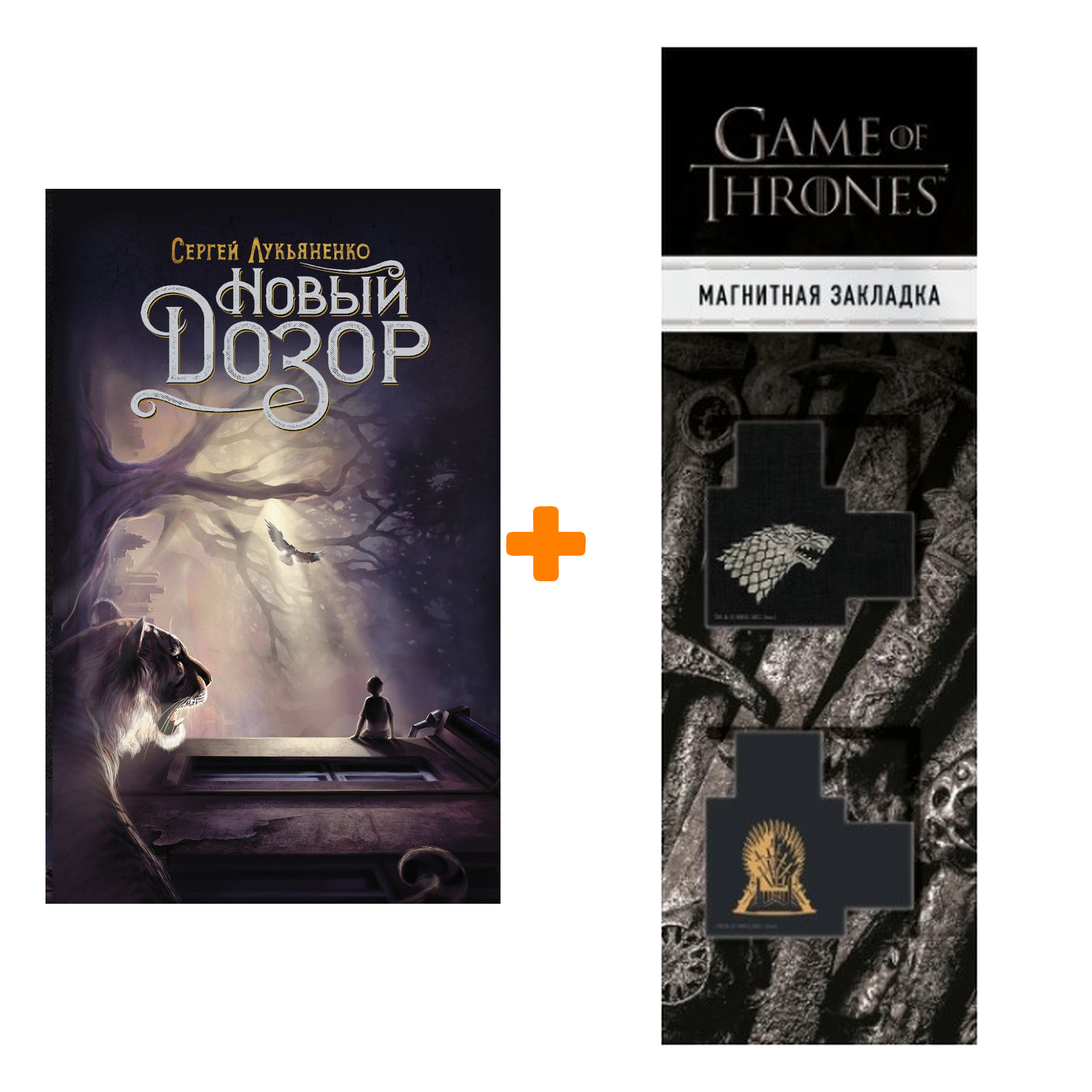 Набор Новый Дозор Лукьяненко С. + Закладка Game Of Thrones Трон и Герб Старков магнитная 2-Pack
Набор Новый Дозор Лукьяненко С. + Закладка Game Of Thrones Трон и Герб Старков магнитная 2-Pack