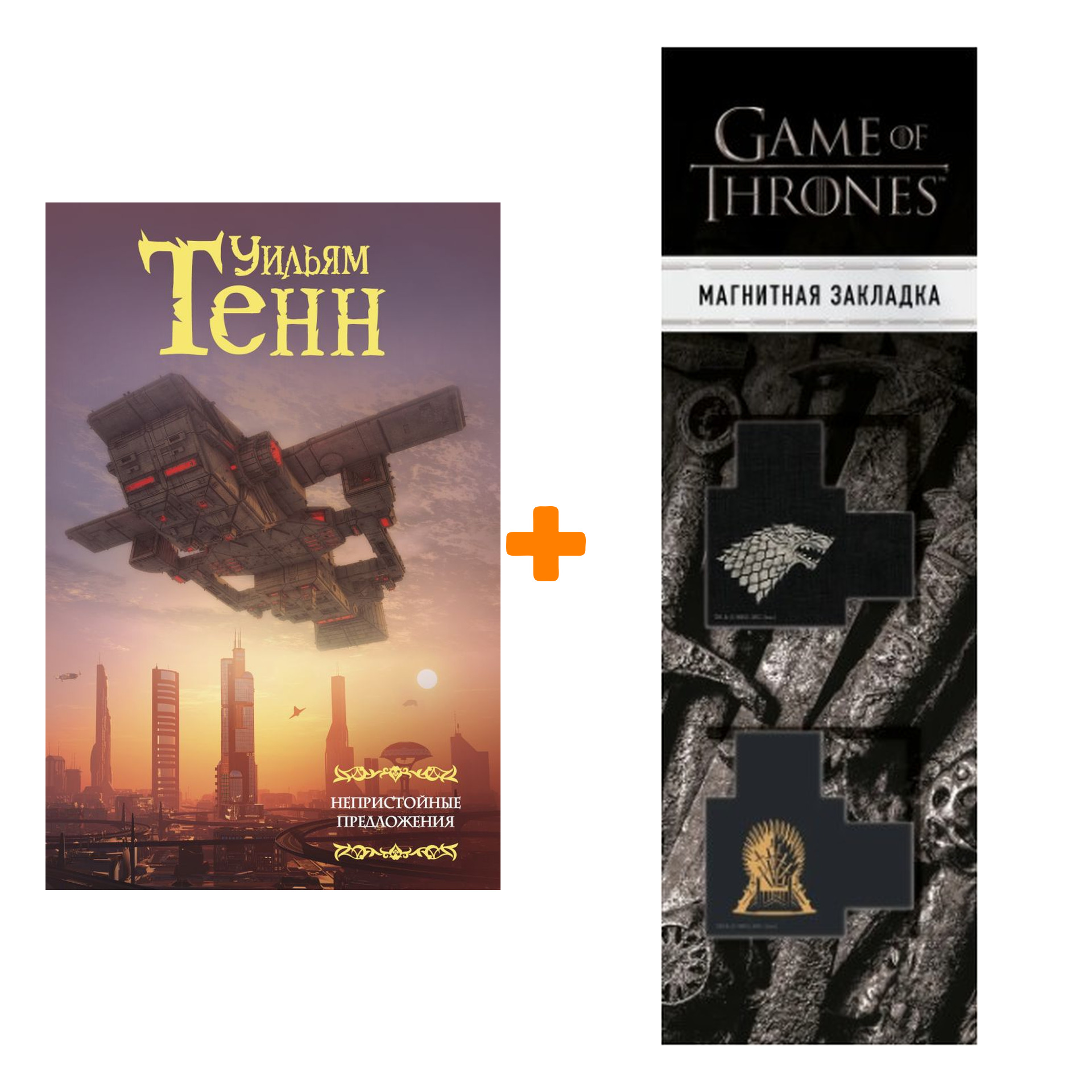 Набор Непристойные предложения + Закладка Game Of Thrones Трон и Герб Старков магнитная 2-Pack
Набор Непристойные предложения + Закладка Game Of Thrones Трон и Герб Старков магнитная 2-Pack