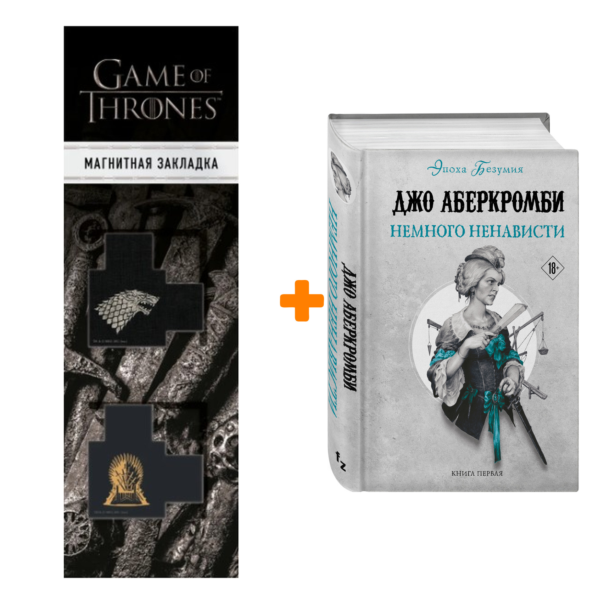 Набор Немного ненависти. Джо Аберкромби + Закладка Game Of Thrones Трон и Герб Старков магнитная 2-Pack
Набор Немного ненависти. Джо Аберкромби + Закладка Game Of Thrones Трон и Герб Старков магнитная 2-Pack