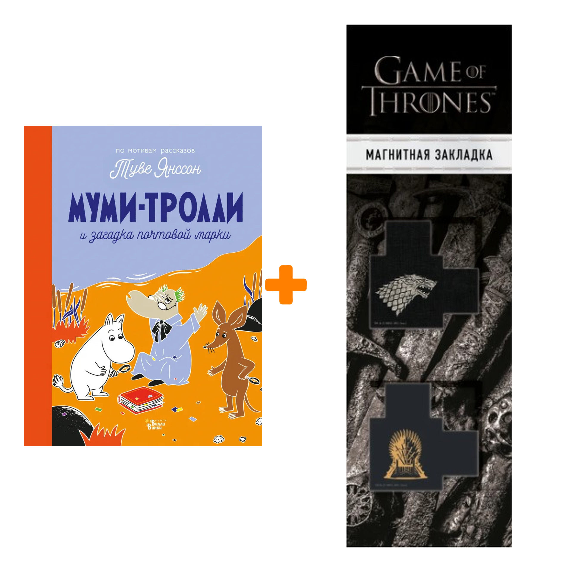 Набор Муми-тролли и загадка почтовой марки. Туве Янссон + Закладка Game Of Thrones Трон и Герб Старков магнитная 2-Pack
Набор Муми-тролли и загадка почтовой марки. Туве Янссон + Закладка Game Of Thrones Трон и Герб Старков магнитная 2-Pack