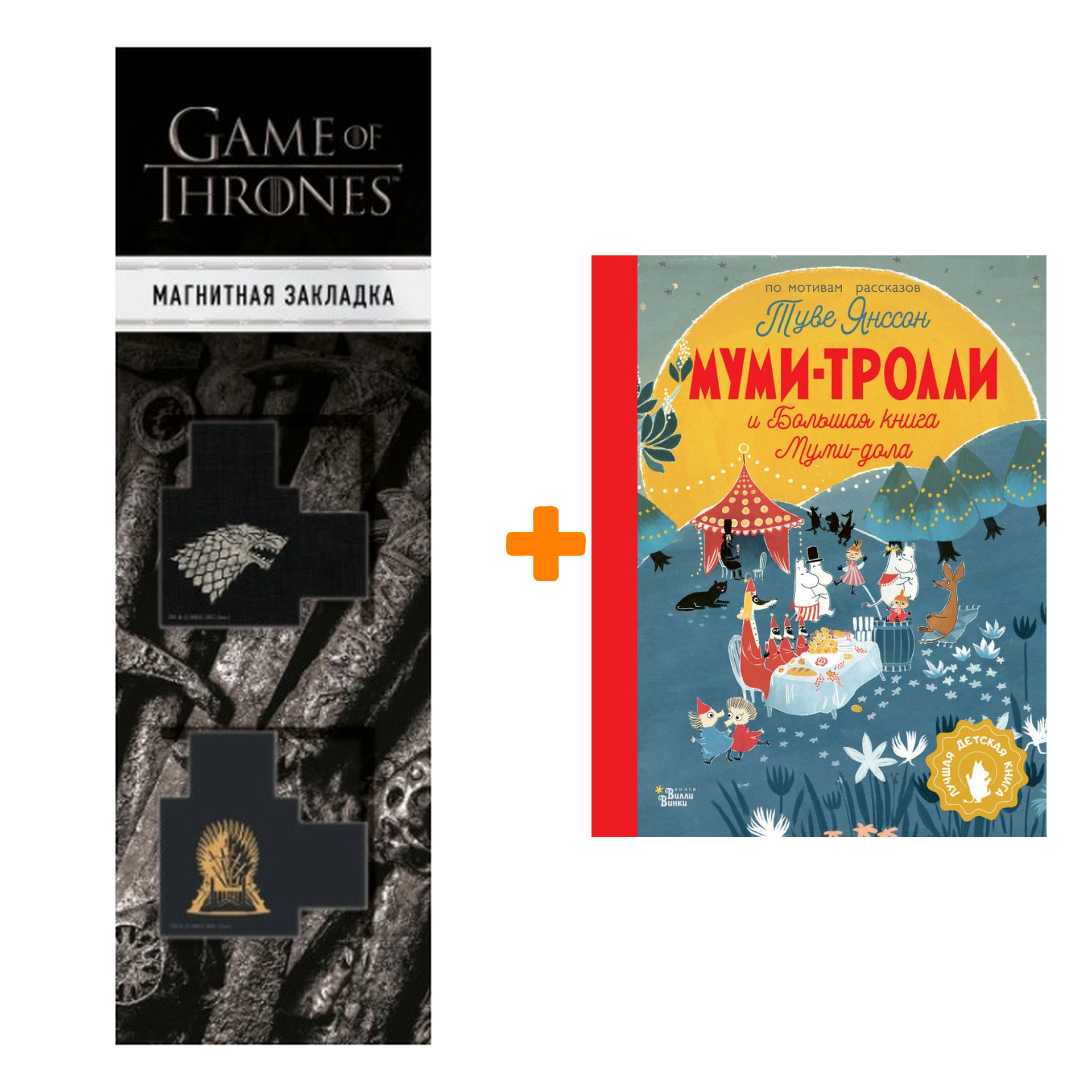 Набор Муми-тролли и Большая книга Муми-дола Туве Янссон + Закладка Game Of Thrones Трон и Герб Старков магнитная 2-Pack
Набор Муми-тролли и Большая книга Муми-дола Туве Янссон + Закладка Game Of Thrones Трон и Герб Старков магнитная 2-Pack