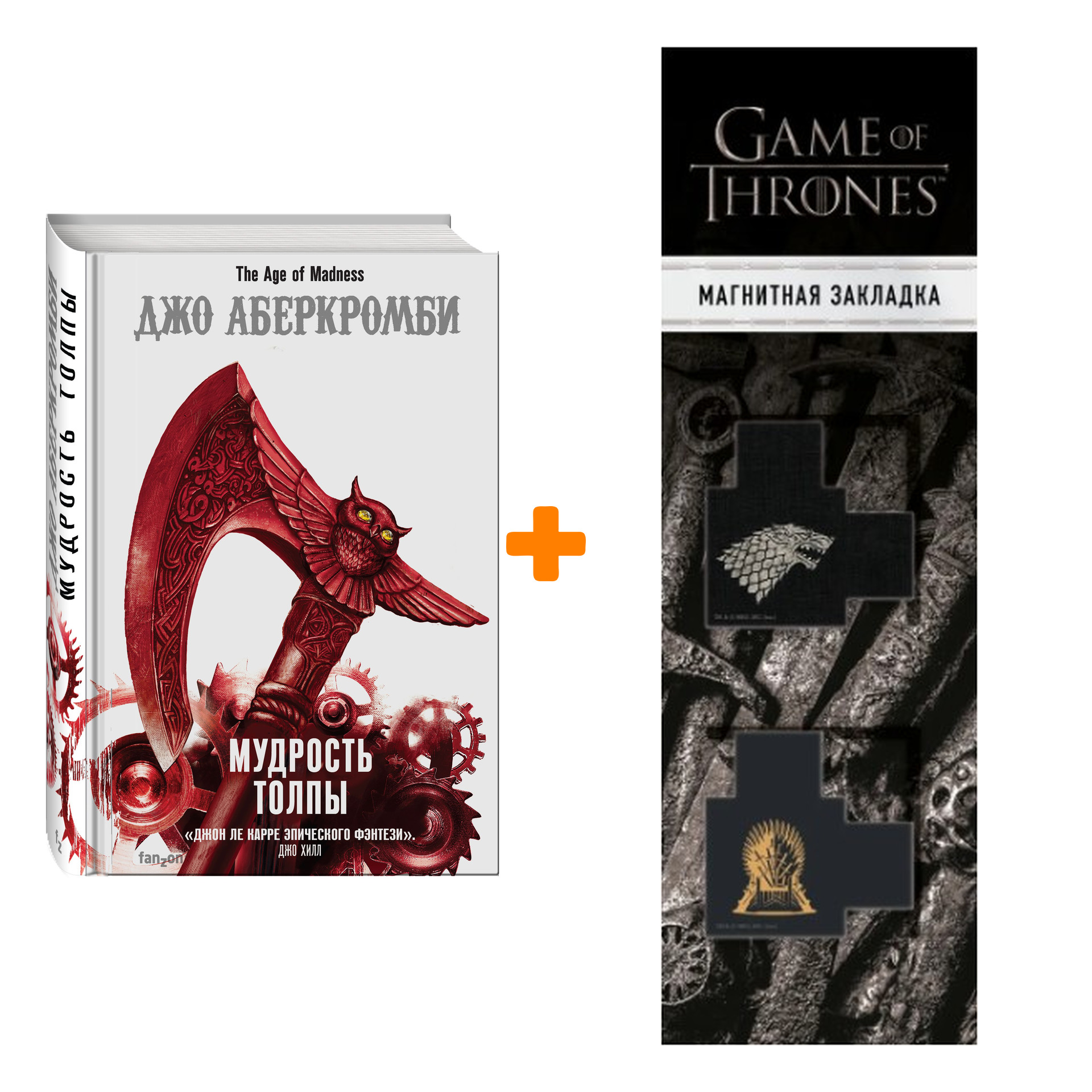 Набор Мудрость толпы. Джо Аберкромби + Закладка Game Of Thrones Трон и Герб Старков магнитная 2-Pack
Набор Мудрость толпы. Джо Аберкромби + Закладка Game Of Thrones Трон и Герб Старков магнитная 2-Pack