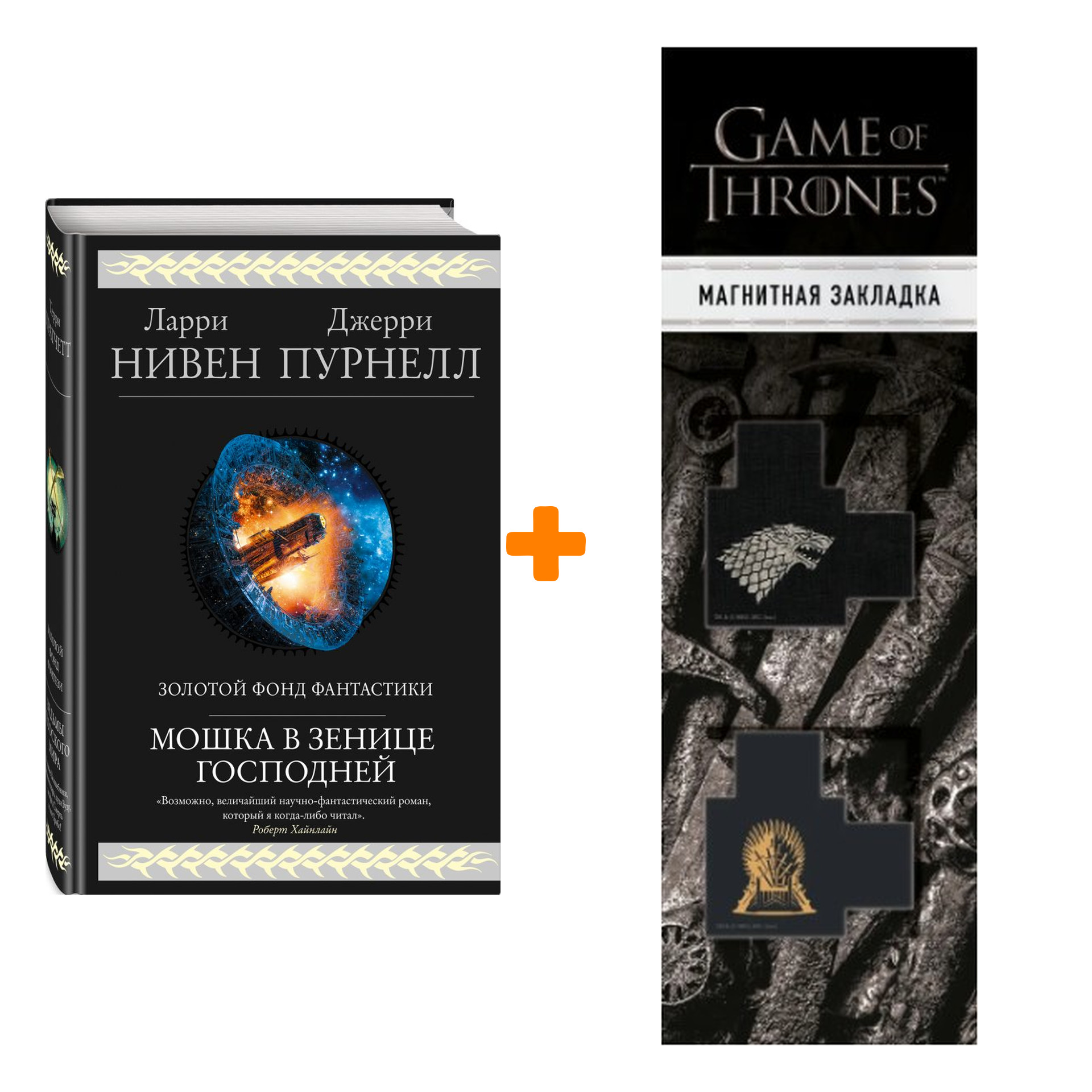 Набор Мошка в зенице Господней. Нивен Л., Пурнелл Дж. + Закладка Game Of Thrones Трон и Герб Старков магнитная 2-Pack
Набор Мошка в зенице Господней. Нивен Л., Пурнелл Дж. + Закладка Game Of Thrones Трон и Герб Старков магнитная 2-Pack