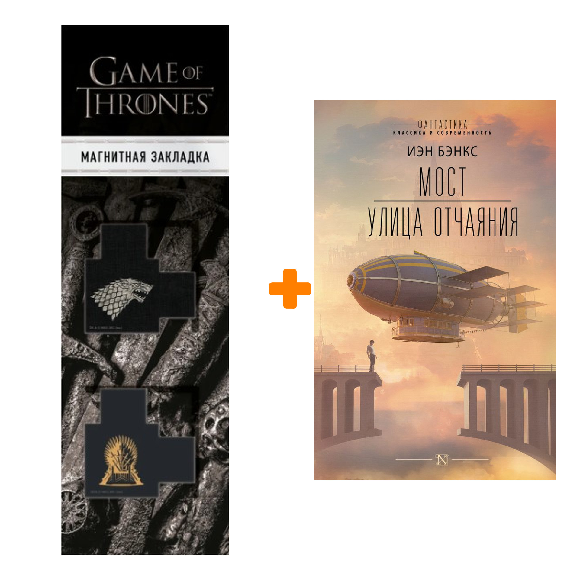 Набор Мост. Улица отчаяния. Бэнкс И. + Закладка Game Of Thrones Трон и Герб Старков магнитная 2-Pack
Набор Мост. Улица отчаяния. Бэнкс И. + Закладка Game Of Thrones Трон и Герб Старков магнитная 2-Pack