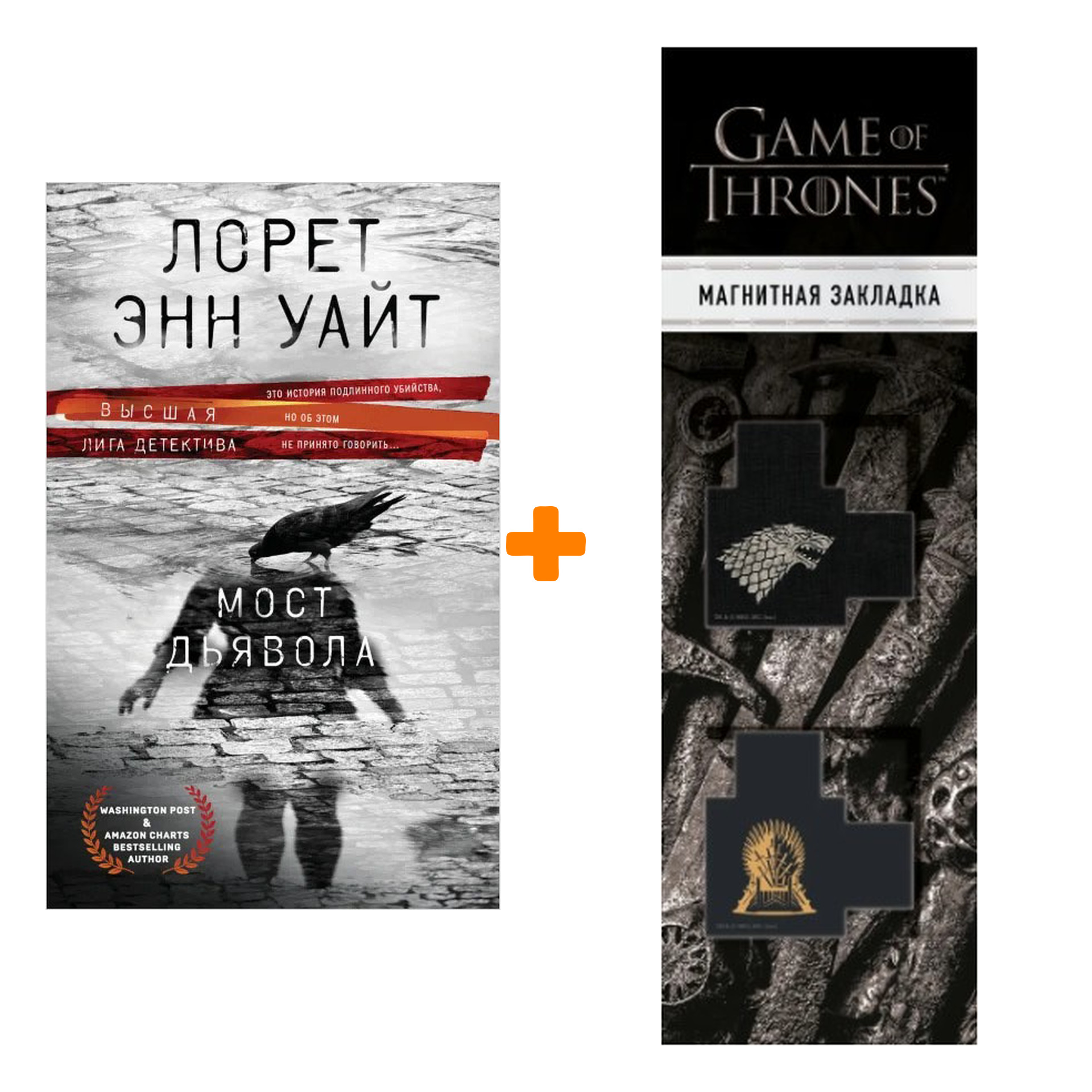 Набор Мост Дьявола. Лорет Энн Уайт + Закладка Game Of Thrones Трон и Герб Старков магнитная 2-Pack
Набор Мост Дьявола. Лорет Энн Уайт + Закладка Game Of Thrones Трон и Герб Старков магнитная 2-Pack