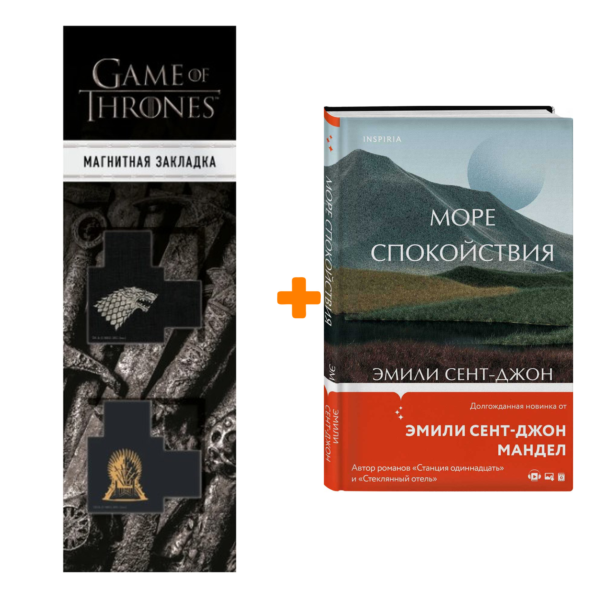 Набор Море спокойствия. Эмили Сент-Джон Мандел + Закладка Game Of Thrones Трон и Герб Старков магнитная 2-Pack
Набор Море спокойствия. Эмили Сент-Джон Мандел + Закладка Game Of Thrones Трон и Герб Старков магнитная 2-Pack