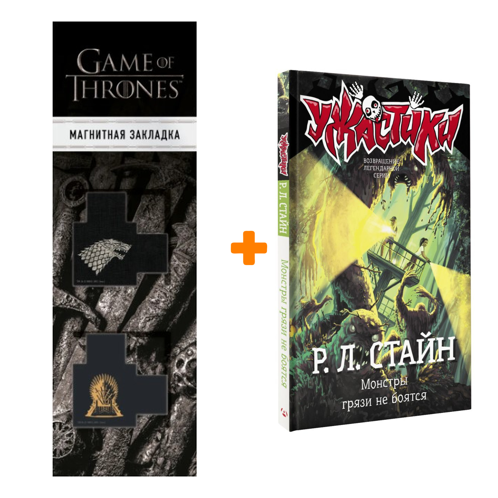 Набор Монстры грязи не боятся. Стайн Р.Л. + Закладка Game Of Thrones Трон и Герб Старков магнитная 2-Pack
Набор Монстры грязи не боятся. Стайн Р.Л. + Закладка Game Of Thrones Трон и Герб Старков магнитная 2-Pack