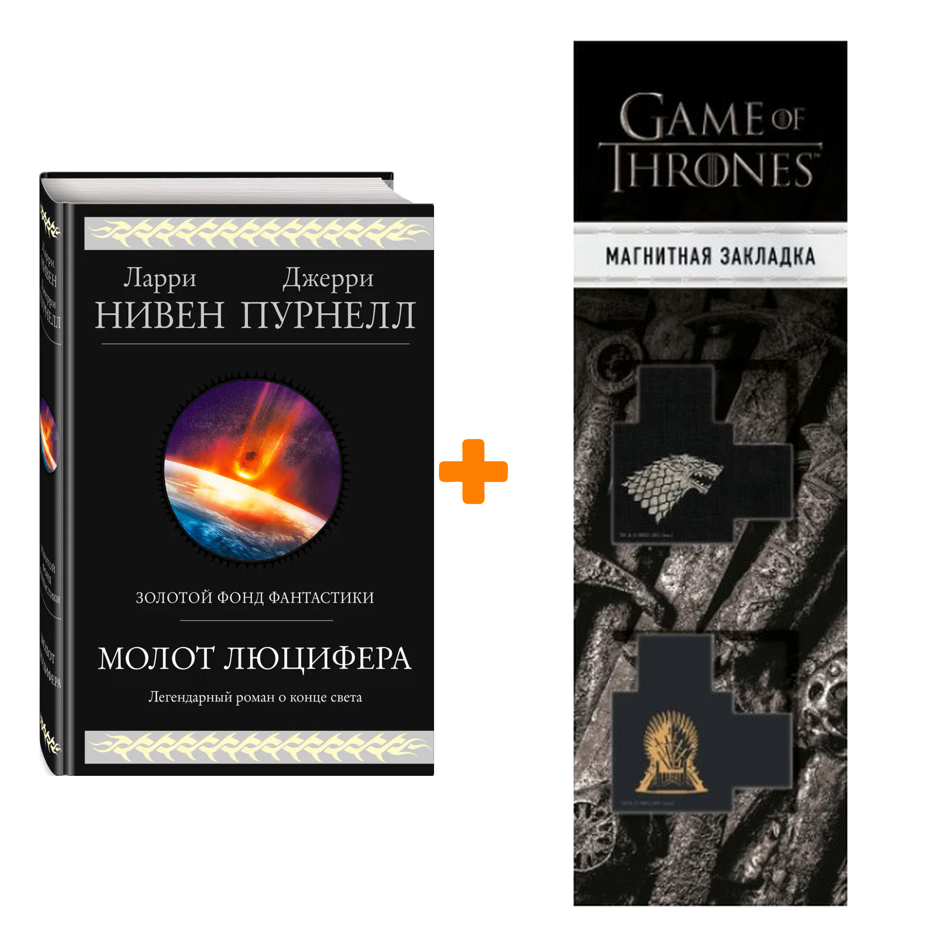 Набор Молот Люцифера. Нивен Л., Пурнелл Дж. + Закладка Game Of Thrones Трон и Герб Старков магнитная 2-Pack
Набор Молот Люцифера. Нивен Л., Пурнелл Дж. + Закладка Game Of Thrones Трон и Герб Старков магнитная 2-Pack