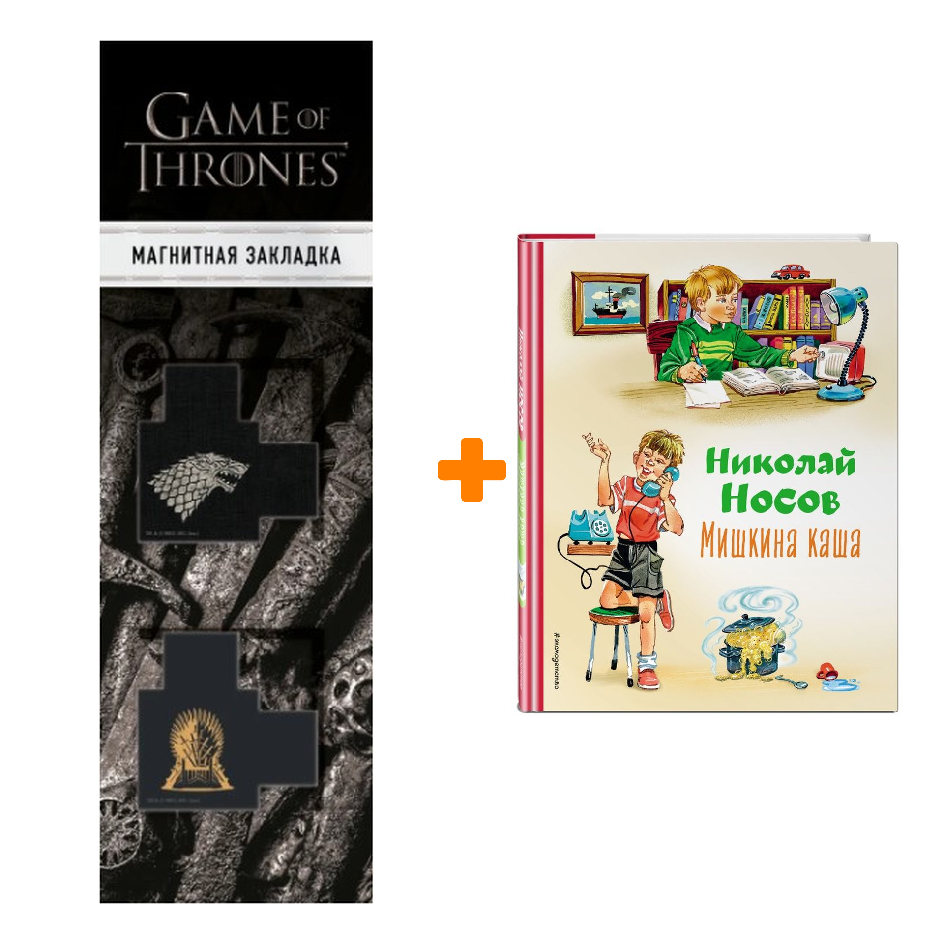 Набор Мишкина каша (ил. В.Канивца) Носов Н.Н. + Закладка Game Of Thrones Трон и Герб Старков магнитная 2-Pack
Набор Мишкина каша (ил. В.Канивца) Носов Н.Н. + Закладка Game Of Thrones Трон и Герб Старков магнитная 2-Pack