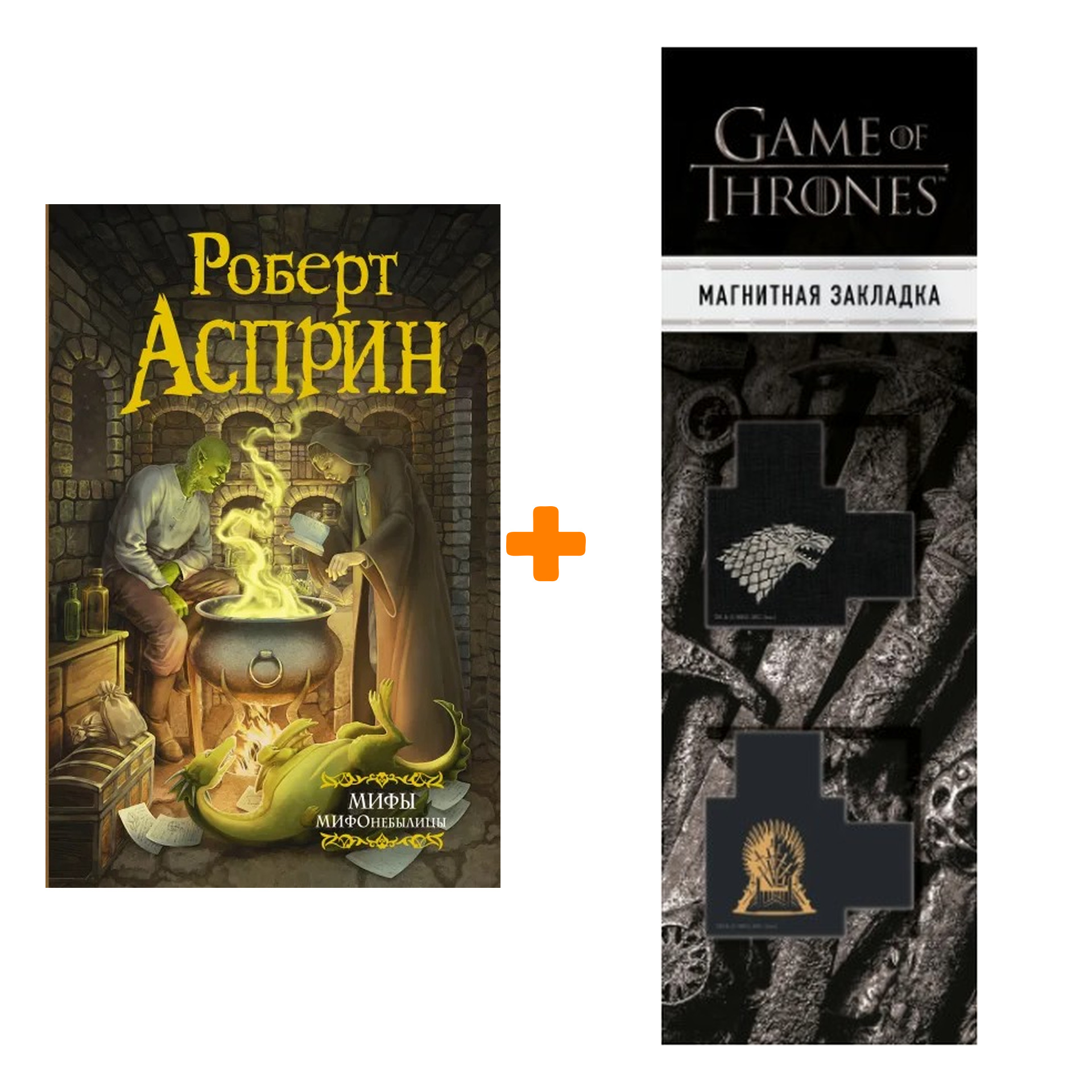 Набор МИФЫ. МИФОнебылицы (нов. обл.). Асприн Р. + Закладка Game Of Thrones Трон и Герб Старков магнитная 2-Pack
Набор МИФЫ. МИФОнебылицы (нов. обл.). Асприн Р. + Закладка Game Of Thrones Трон и Герб Старков магнитная 2-Pack
