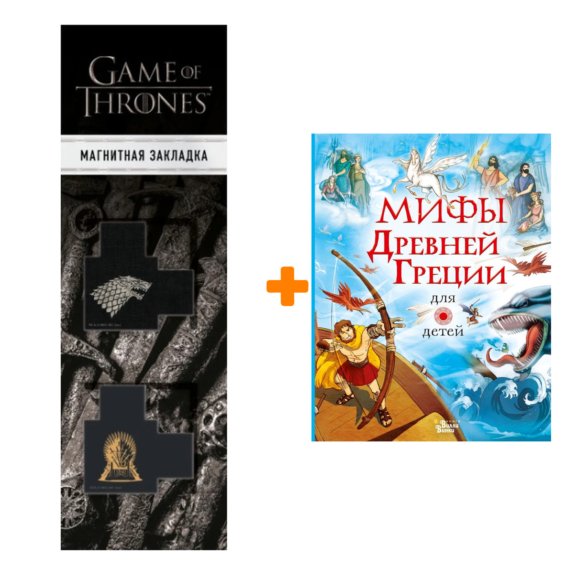 Набор Мифы Древней Греции для детей. Милбурн А. + Закладка Game Of Thrones Трон и Герб Старков магнитная 2-Pack
Набор Мифы Древней Греции для детей. Милбурн А. + Закладка Game Of Thrones Трон и Герб Старков магнитная 2-Pack