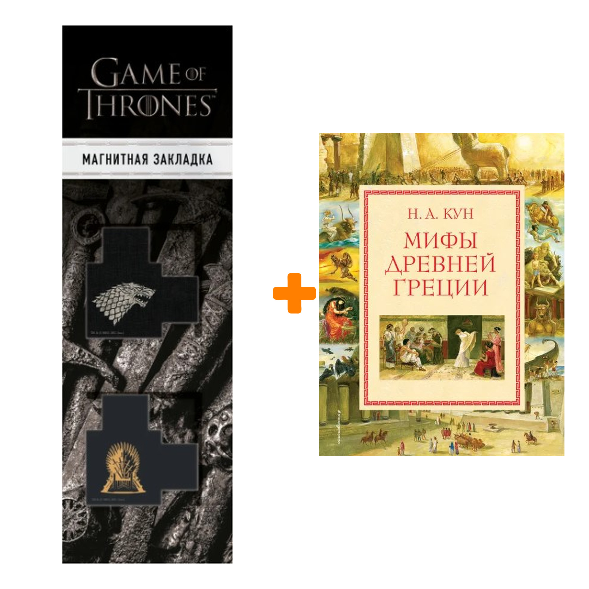 Набор Мифы Древней Греции (мел.) (ил. А. Власовой) + Закладка Game Of Thrones Трон и Герб Старков магнитная 2-Pack
Набор Мифы Древней Греции (мел.) (ил. А. Власовой) + Закладка Game Of Thrones Трон и Герб Старков магнитная 2-Pack