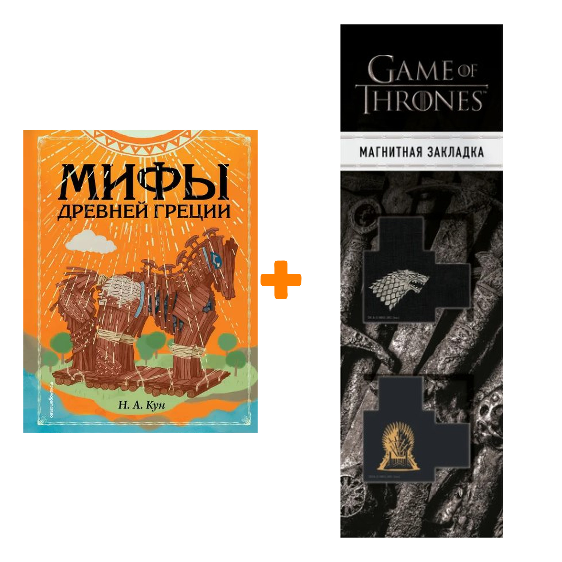 Набор Мифы Древней Греции (ил. Ф. Манчини). Н. А. Кун + Закладка Game Of Thrones Трон и Герб Старков магнитная 2-Pack
Набор Мифы Древней Греции (ил. Ф. Манчини). Н. А. Кун + Закладка Game Of Thrones Трон и Герб Старков магнитная 2-Pack