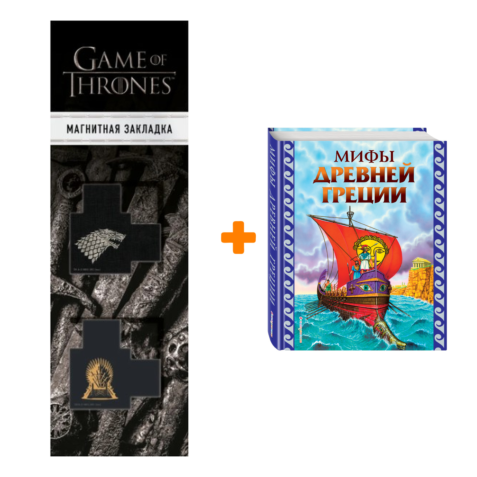 Набор Мифы Древней Греции (ил. Г. Мацыгина) + Закладка Game Of Thrones Трон и Герб Старков магнитная 2-Pack
Набор Мифы Древней Греции (ил. Г. Мацыгина) + Закладка Game Of Thrones Трон и Герб Старков магнитная 2-Pack