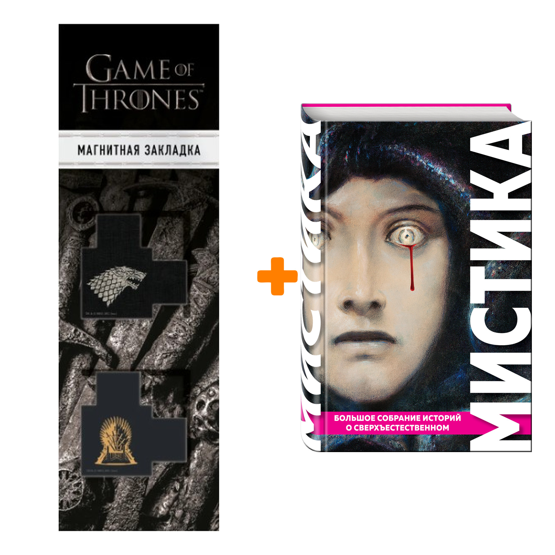 Набор Мистика. Большое собрание историй о сверхъестественном + Закладка Game Of Thrones Трон и Герб Старков магнитная 2-Pack
Набор Мистика. Большое собрание историй о сверхъестественном + Закладка Game Of Thrones Трон и Герб Старков магнитная 2-Pack