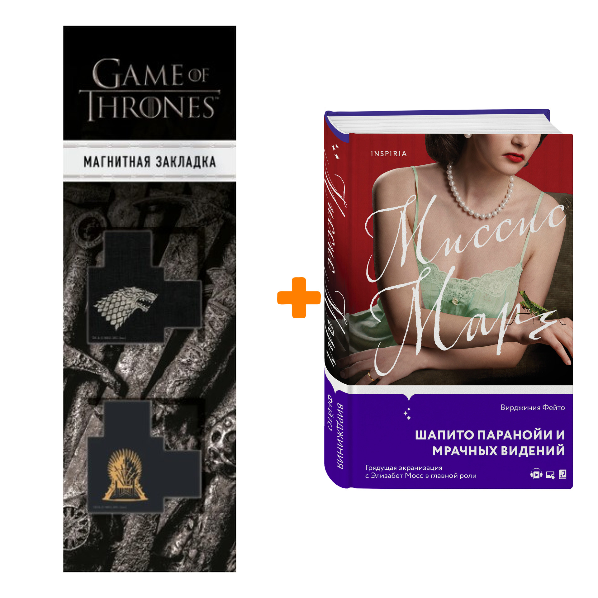 Набор Миссис Марч. Вирджиния Фейто + Закладка Game Of Thrones Трон и Герб Старков магнитная 2-Pack
Набор Миссис Марч. Вирджиния Фейто + Закладка Game Of Thrones Трон и Герб Старков магнитная 2-Pack