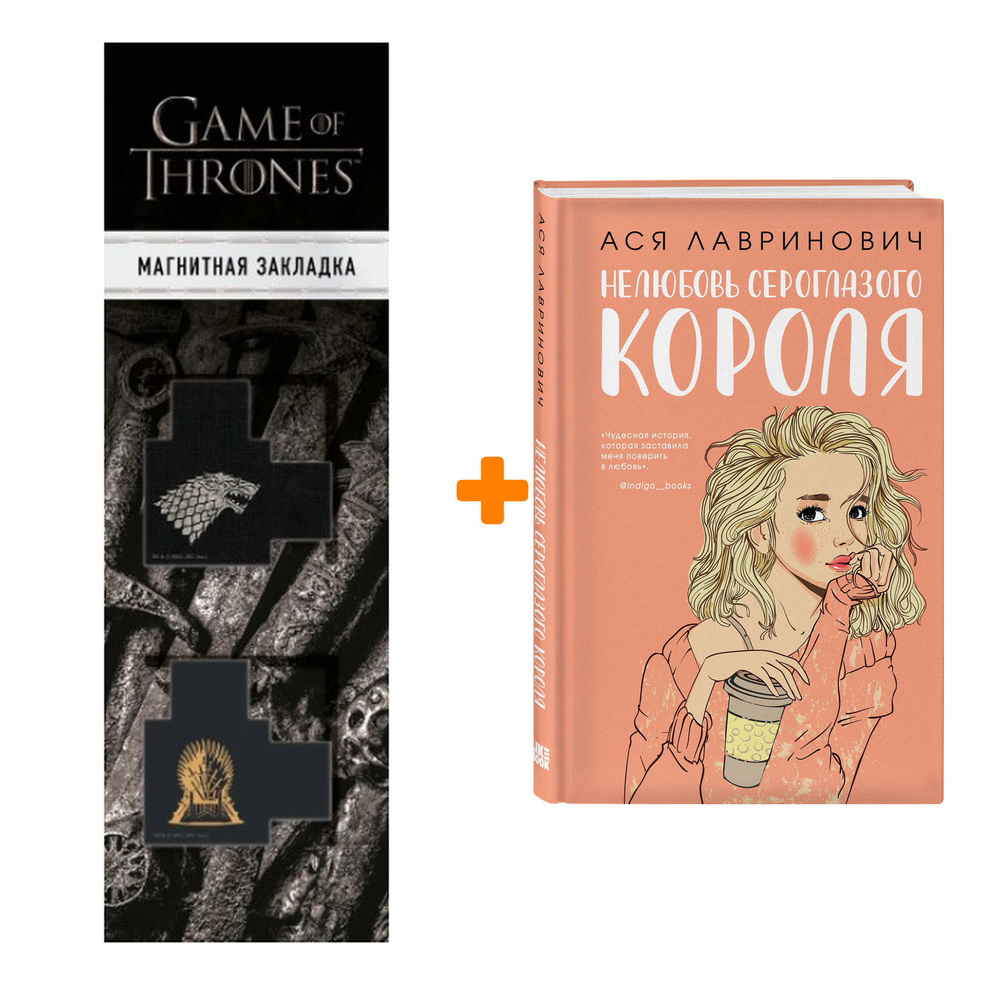 Набор Нелюбовь сероглазого короля. Ася Лавринович + Закладка Game Of Thrones Трон и Герб Старков магнитная 2-Pack
Набор Нелюбовь сероглазого короля. Ася Лавринович + Закладка Game Of Thrones Трон и Герб Старков магнитная 2-Pack