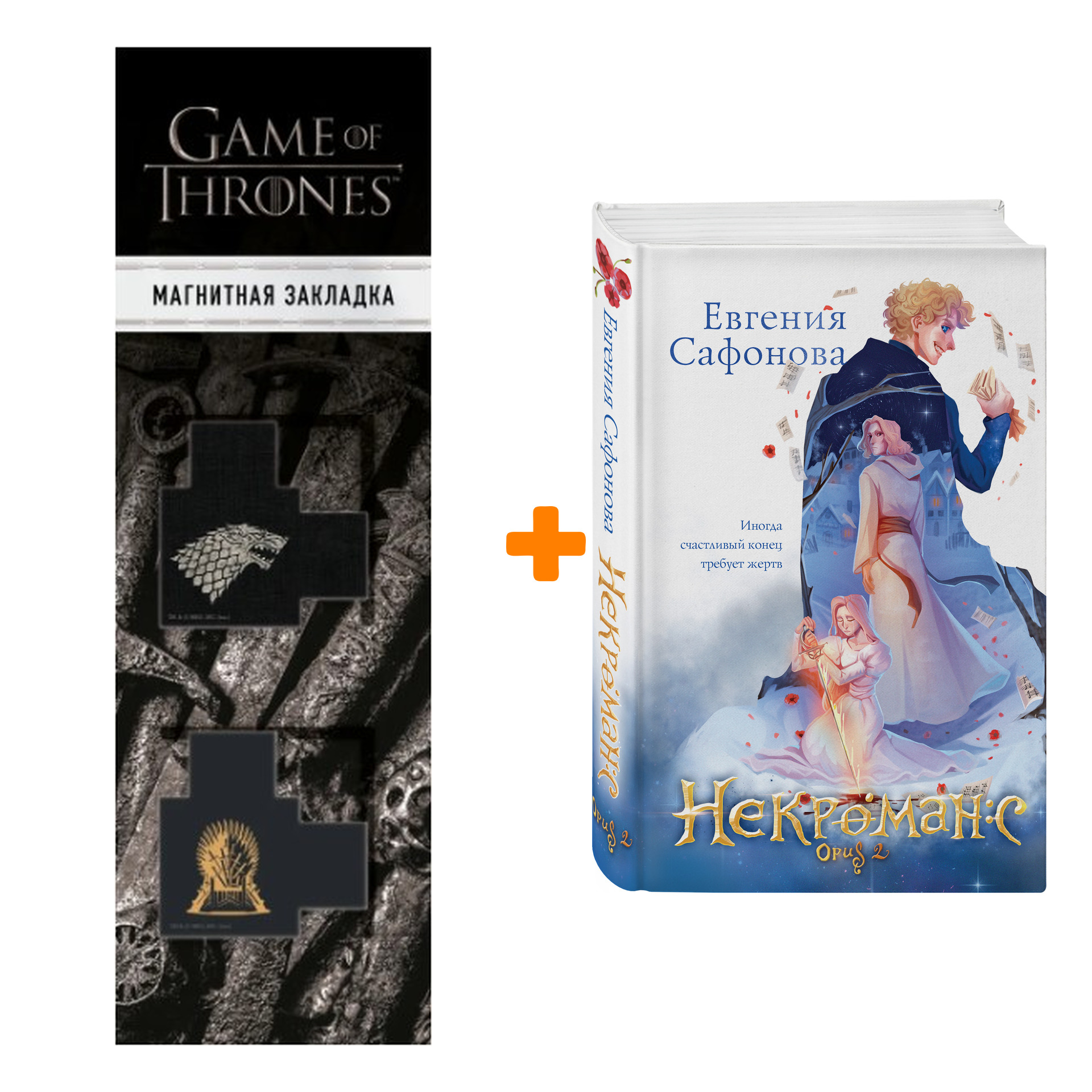Набор Некроманс. Opus 2. Евгения Сафонова + Закладка Game Of Thrones Трон и Герб Старков магнитная 2-Pack
Набор Некроманс. Opus 2. Евгения Сафонова + Закладка Game Of Thrones Трон и Герб Старков магнитная 2-Pack