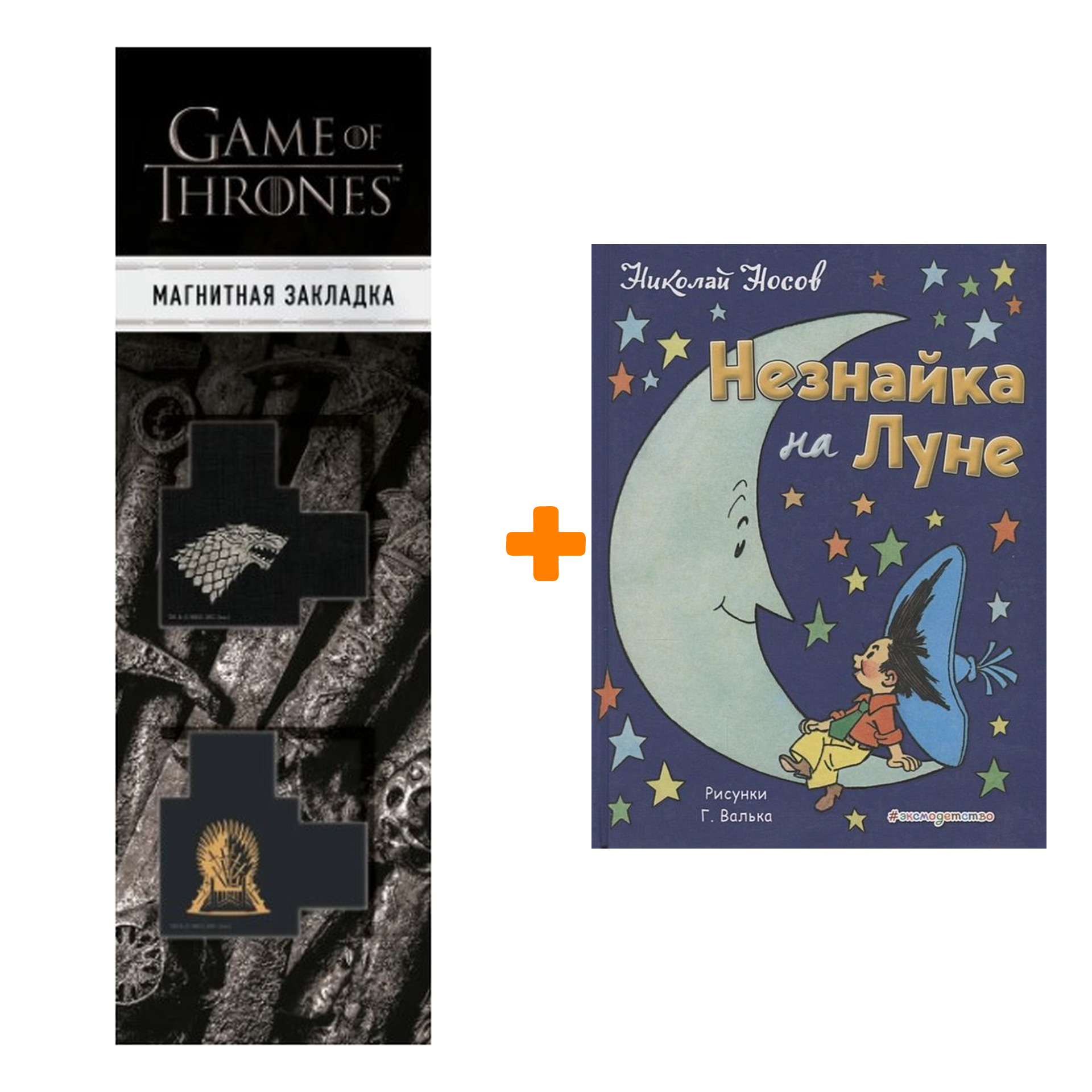 Набор Незнайка на Луне (ил. Г. Валька) + Закладка Game Of Thrones Трон и Герб Старков магнитная 2-Pack
Набор Незнайка на Луне (ил. Г. Валька) + Закладка Game Of Thrones Трон и Герб Старков магнитная 2-Pack