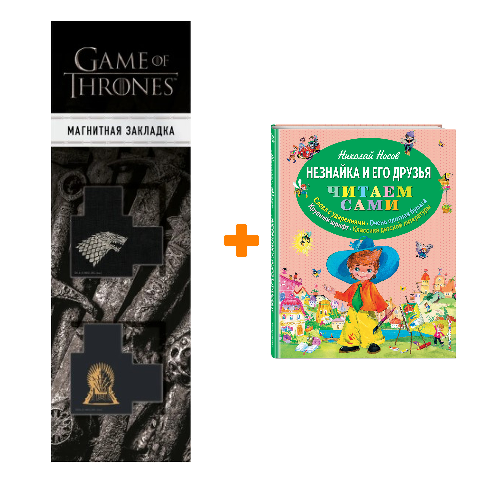 Набор Незнайка и его друзья (ил. О. Зобниной) + Закладка Game Of Thrones Трон и Герб Старков магнитная 2-Pack
Набор Незнайка и его друзья (ил. О. Зобниной) + Закладка Game Of Thrones Трон и Герб Старков магнитная 2-Pack