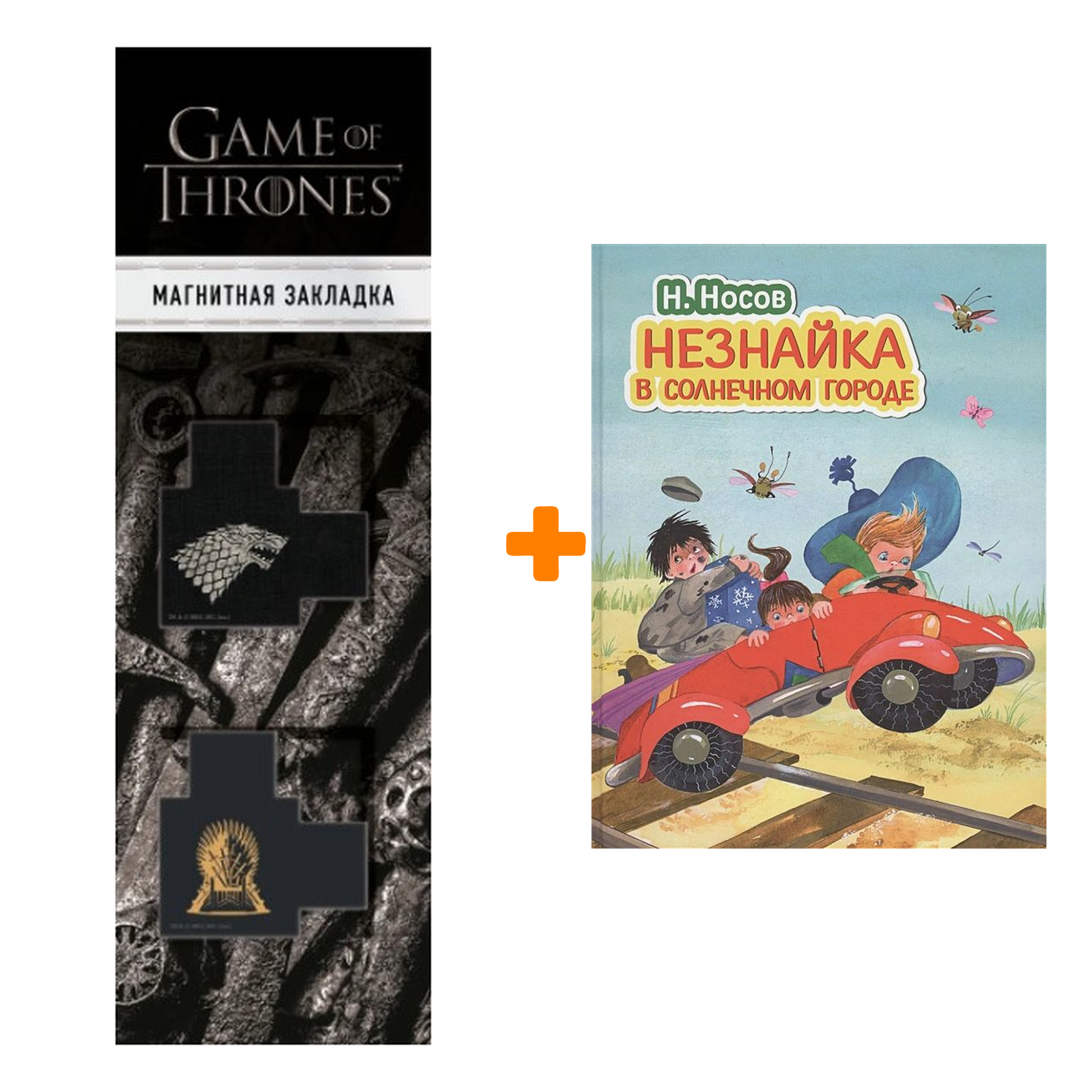 Набор Незнайка в Солнечном городе (ил. О. Зобниной) + Закладка Game Of Thrones Трон и Герб Старков магнитная 2-Pack
Набор Незнайка в Солнечном городе (ил. О. Зобниной) + Закладка Game Of Thrones Трон и Герб Старков магнитная 2-Pack