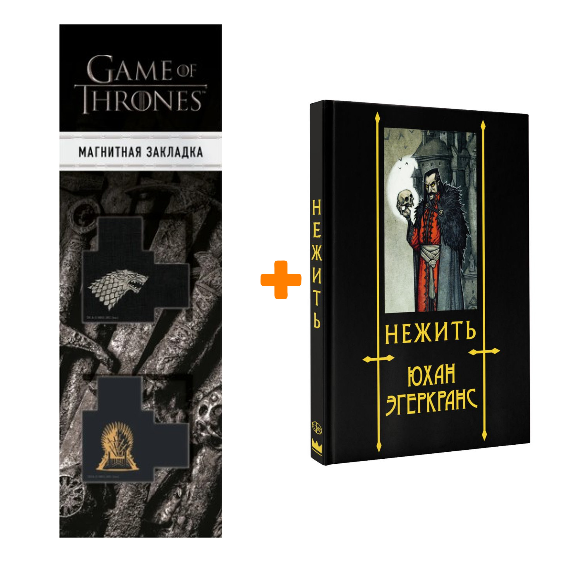 Набор Нежить. Эгеркранс Ю. + Закладка Game Of Thrones Трон и Герб Старков магнитная 2-Pack
Набор Нежить. Эгеркранс Ю. + Закладка Game Of Thrones Трон и Герб Старков магнитная 2-Pack