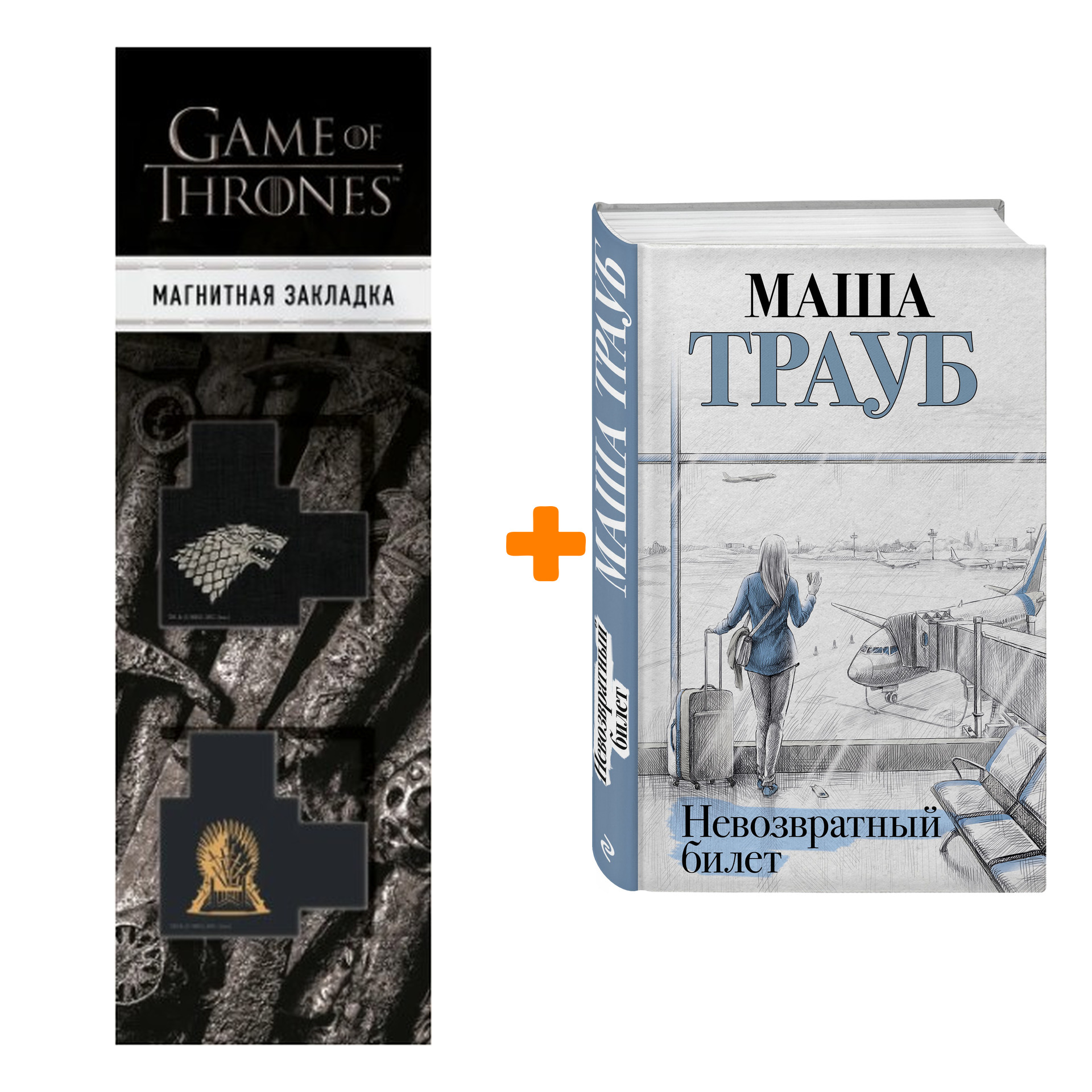 Набор Невозвратный билет. Маша Трауб + Закладка Game Of Thrones Трон и Герб Старков магнитная 2-Pack
Набор Невозвратный билет. Маша Трауб + Закладка Game Of Thrones Трон и Герб Старков магнитная 2-Pack