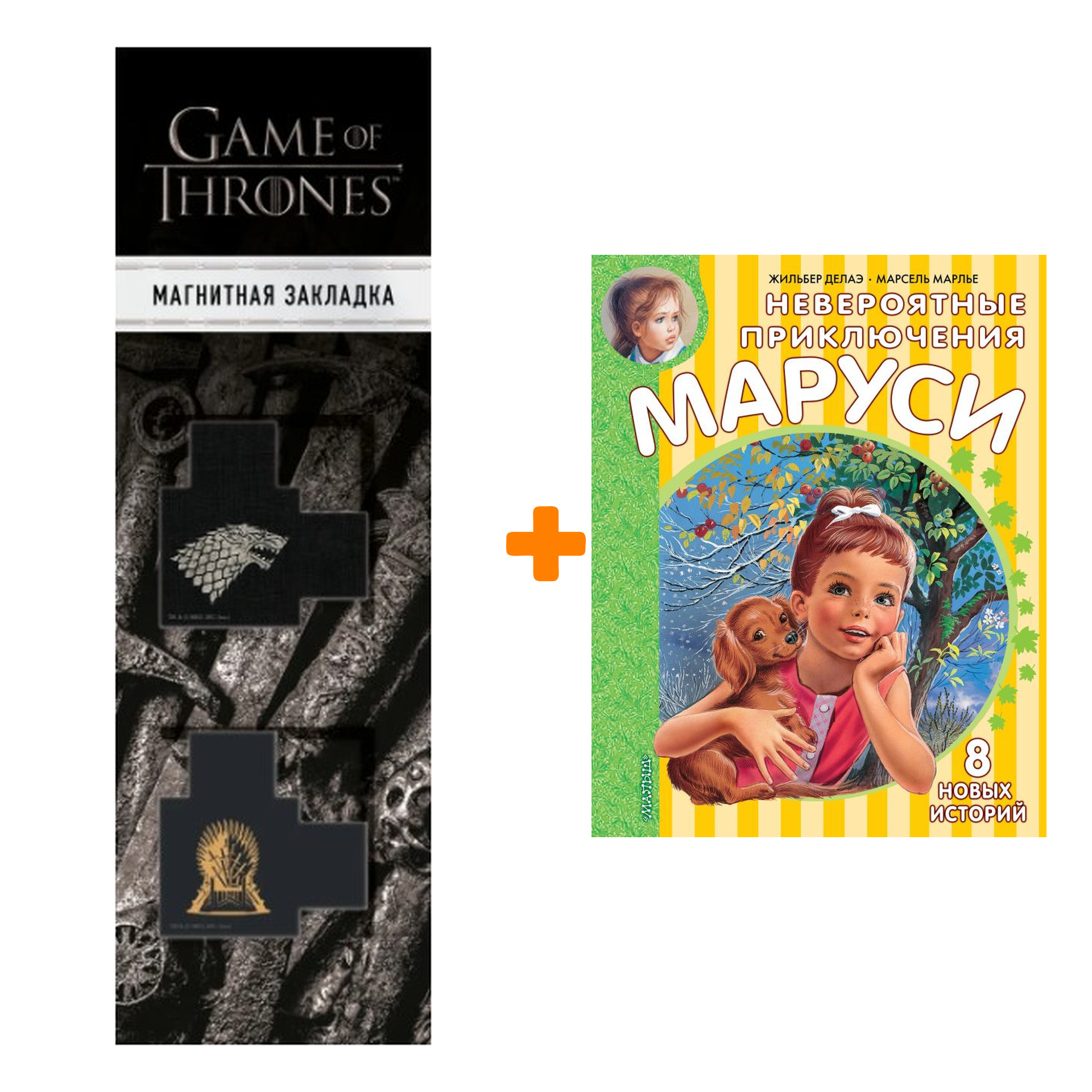 Набор Невероятные приключения Маруси. Делаэ Ж., Марлье М. + Закладка Game Of Thrones Трон и Герб Старков магнитная 2-Pack
Набор Невероятные приключения Маруси. Делаэ Ж., Марлье М. + Закладка Game Of Thrones Трон и Герб Старков магнитная 2-Pack