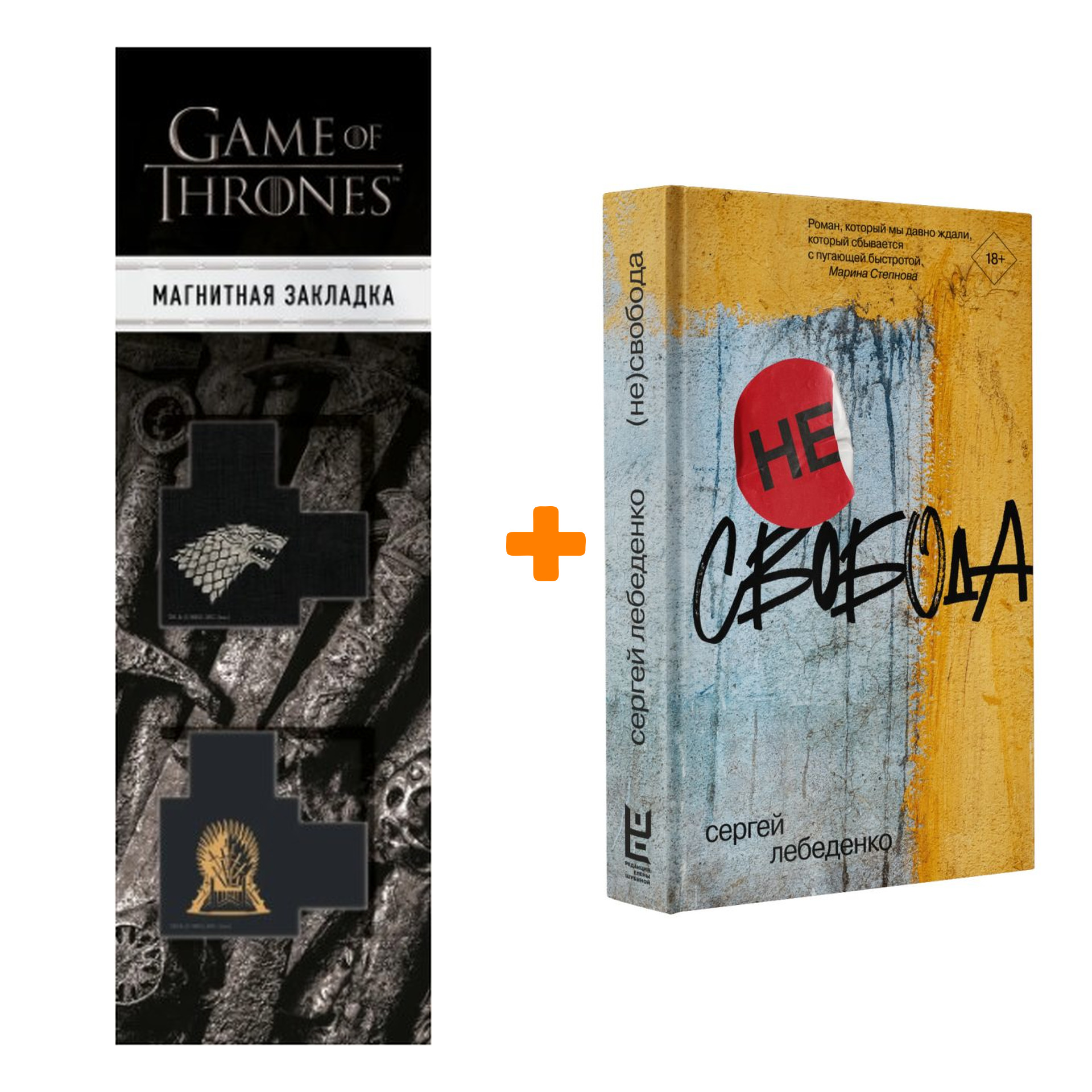 Набор не)свобода. Лебеденко С.В. + Закладка Game Of Thrones Трон и Герб Старков магнитная 2-Pack
Набор не)свобода. Лебеденко С.В. + Закладка Game Of Thrones Трон и Герб Старков магнитная 2-Pack