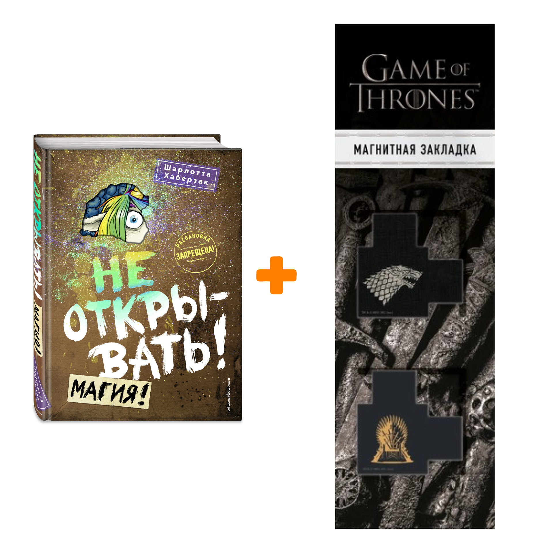 Набор Не открывать! Книга 5. Магия!. Шарлотта Хаберзак + Закладка Game Of Thrones Трон и Герб Старков магнитная 2-Pack
Набор Не открывать! Книга 5. Магия!. Шарлотта Хаберзак + Закладка Game Of Thrones Трон и Герб Старков магнитная 2-Pack