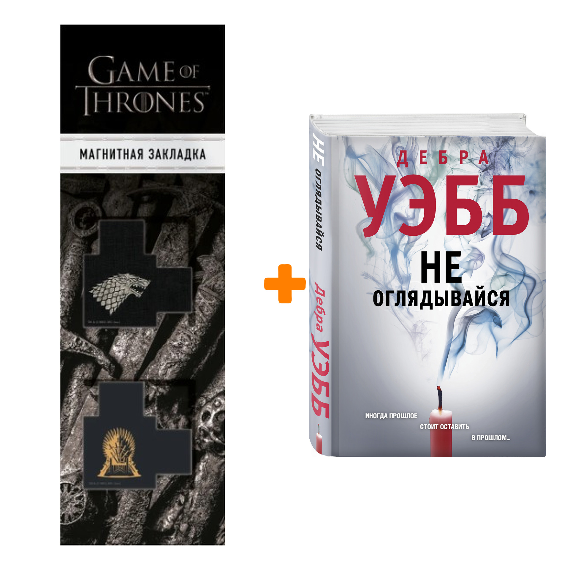 Набор Не оглядывайся. Дебра Уэбб + Закладка Game Of Thrones Трон и Герб Старков магнитная 2-Pack
Набор Не оглядывайся. Дебра Уэбб + Закладка Game Of Thrones Трон и Герб Старков магнитная 2-Pack