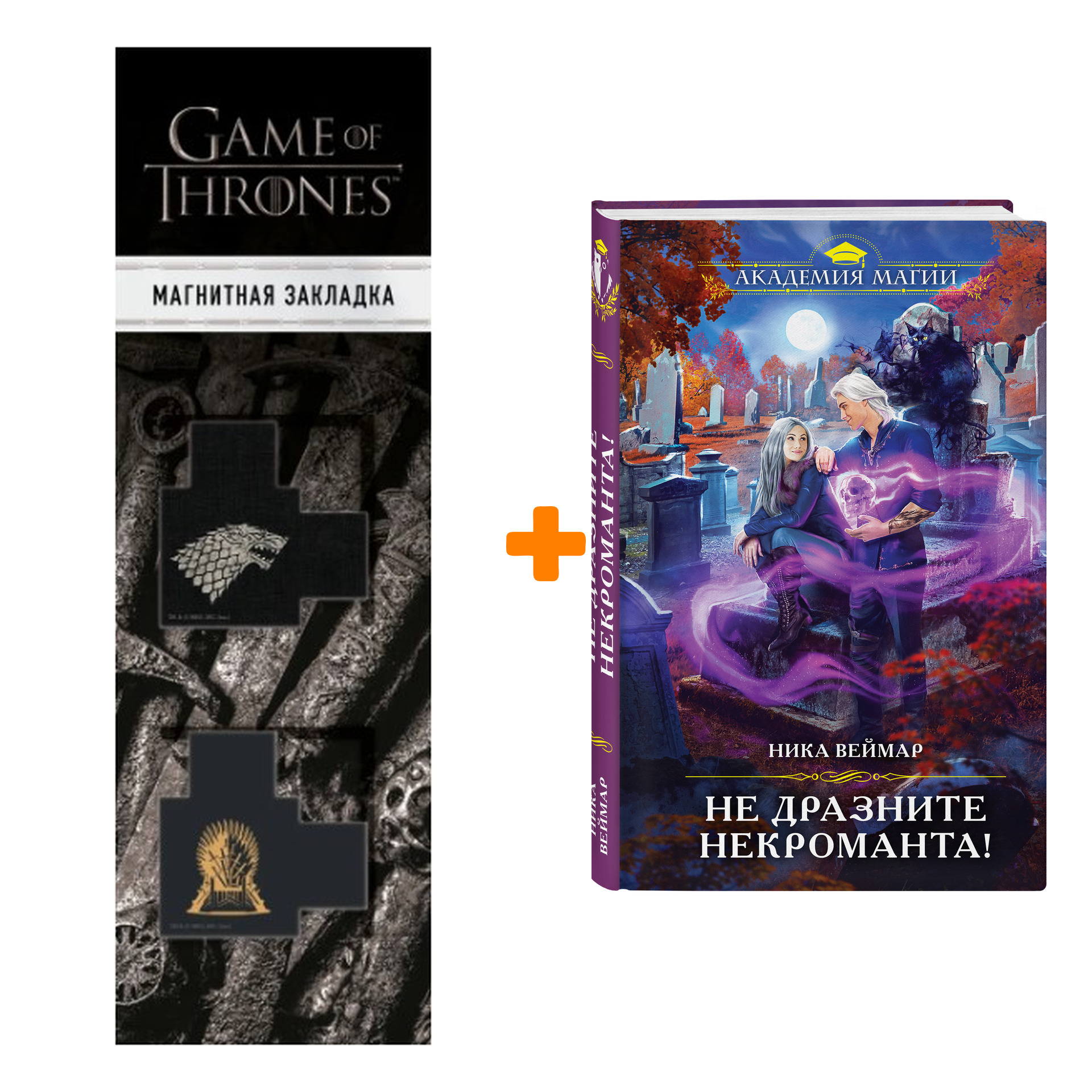 Набор Не дразните некроманта! Ника Веймар + Закладка Game Of Thrones Трон и Герб Старков магнитная 2-Pack
Набор Не дразните некроманта! Ника Веймар + Закладка Game Of Thrones Трон и Герб Старков магнитная 2-Pack