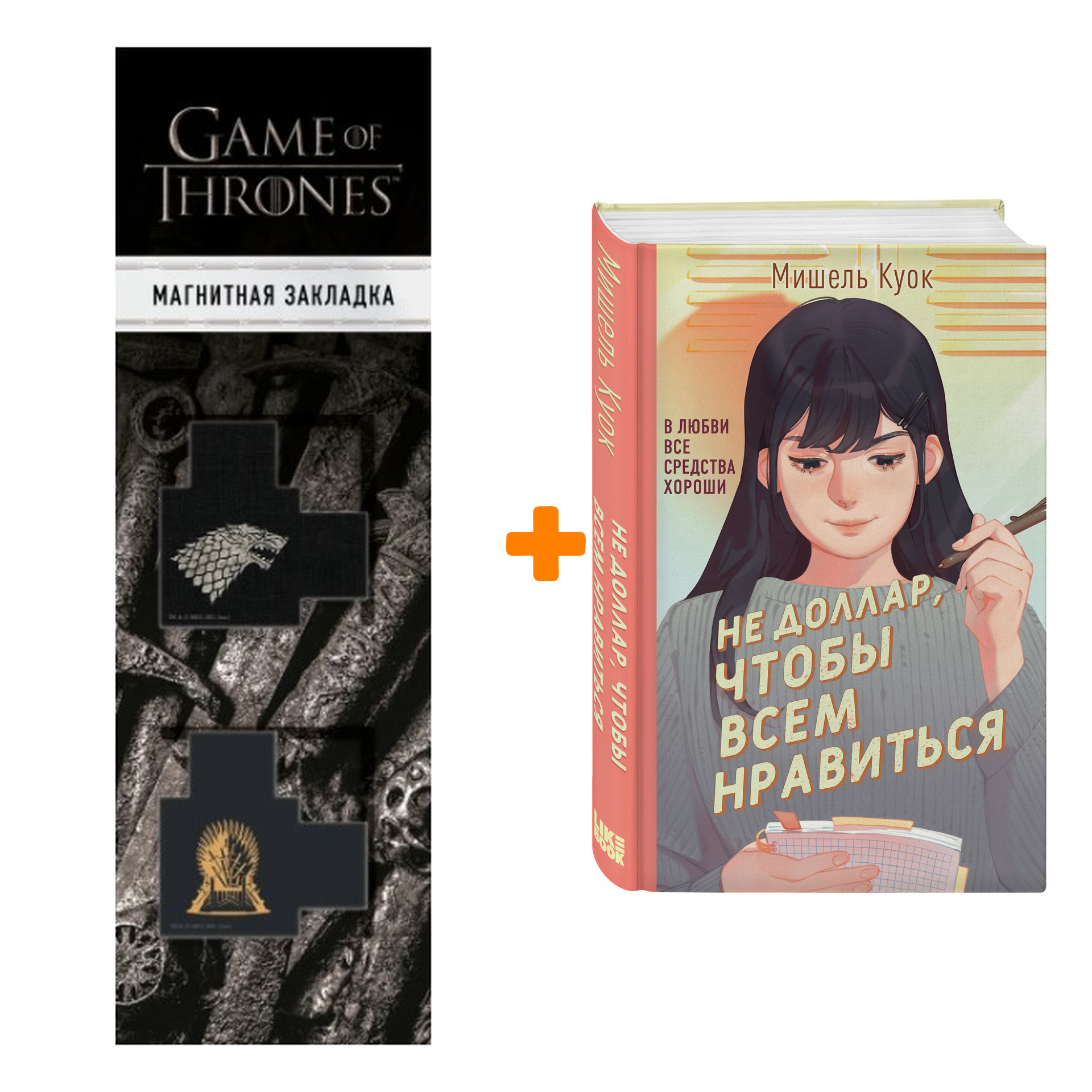 Набор Не доллар, чтобы всем нравиться. Мишель Куок + Закладка Game Of Thrones Трон и Герб Старков магнитная 2-Pack
Набор Не доллар, чтобы всем нравиться. Мишель Куок + Закладка Game Of Thrones Трон и Герб Старков магнитная 2-Pack