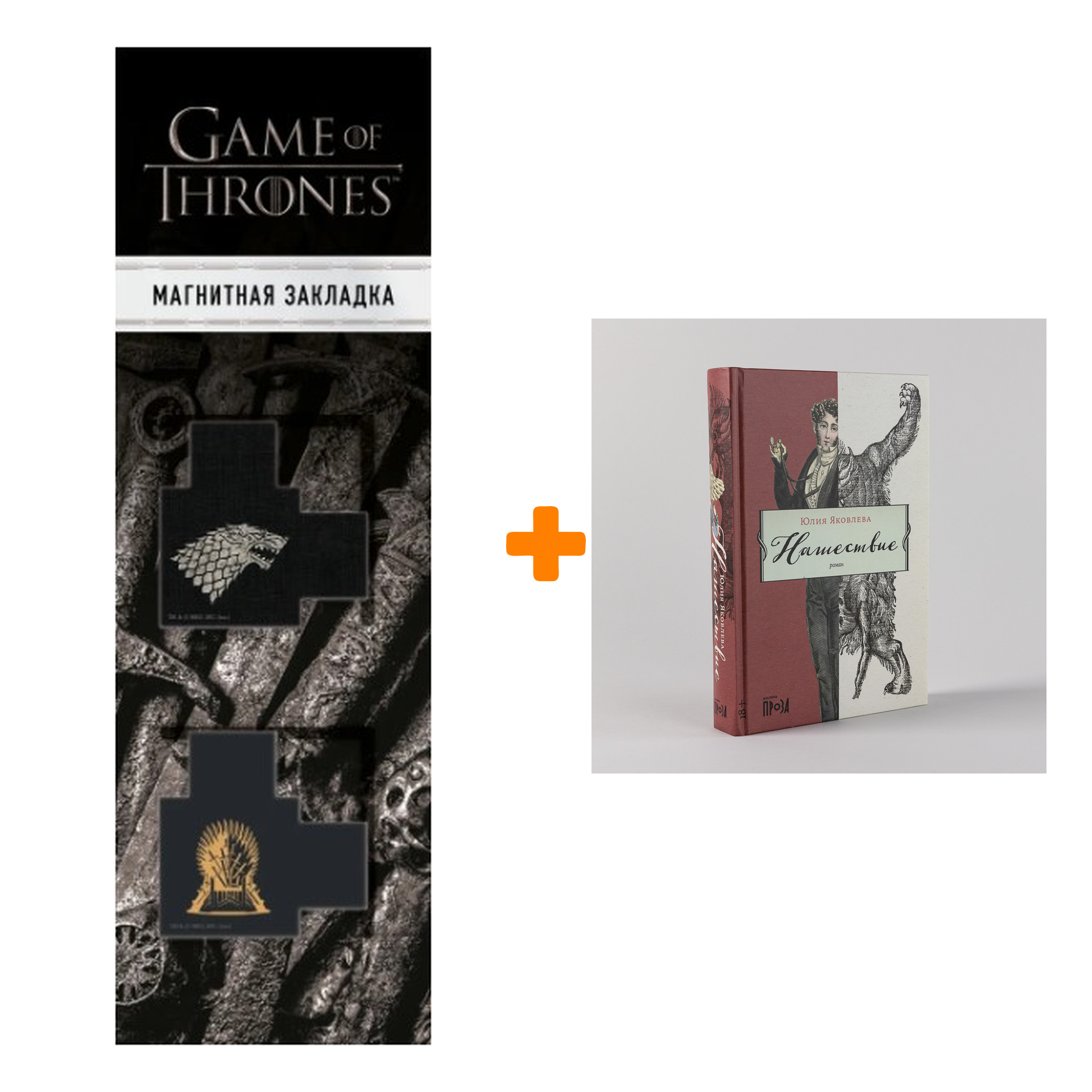 Набор Нашествие. Яковлева Юлия + Закладка Game Of Thrones Трон и Герб Старков магнитная 2-Pack
Набор Нашествие. Яковлева Юлия + Закладка Game Of Thrones Трон и Герб Старков магнитная 2-Pack