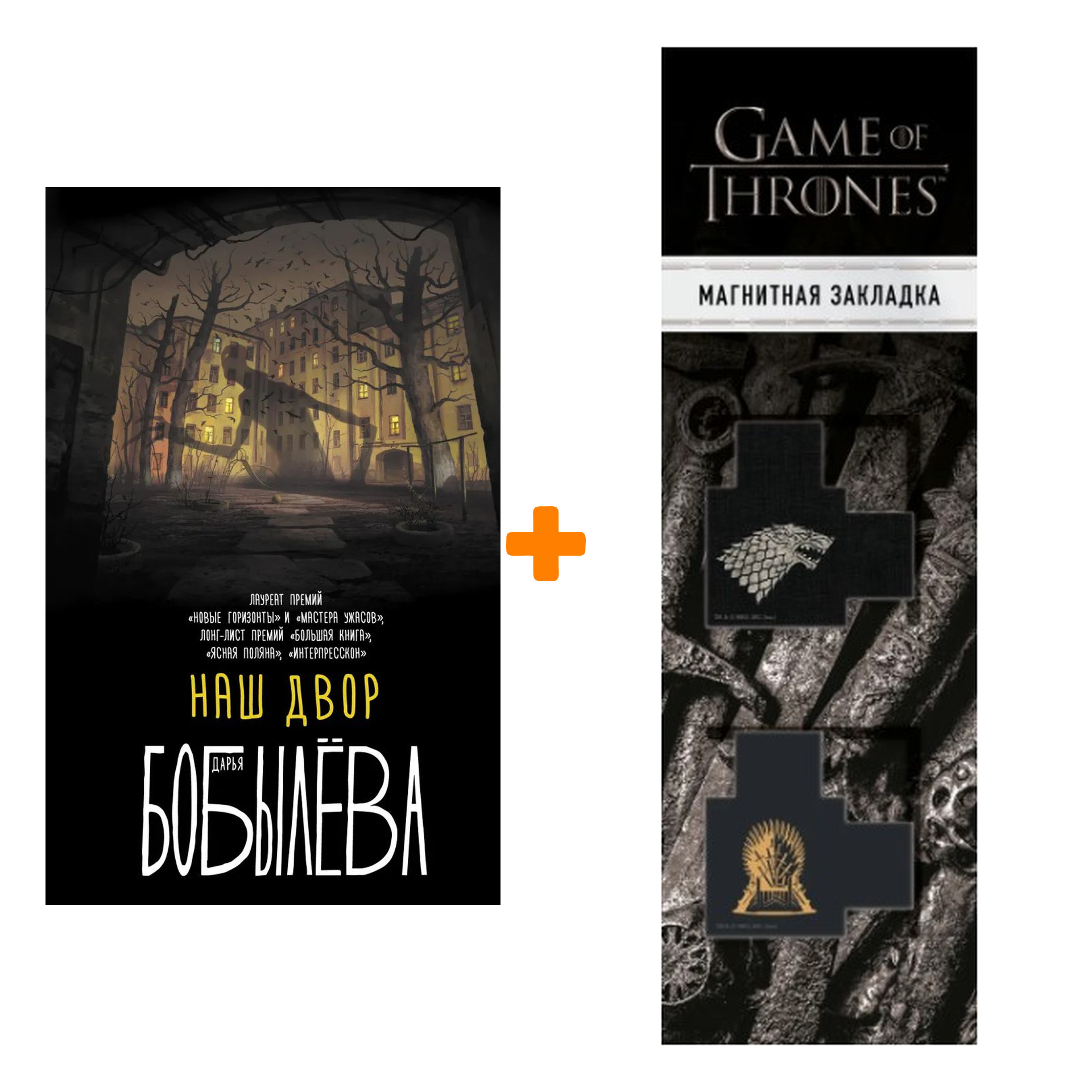 Набор Наш двор. Бобылева Д.Л. + Закладка Game Of Thrones Трон и Герб Старков магнитная 2-Pack
Набор Наш двор. Бобылева Д.Л. + Закладка Game Of Thrones Трон и Герб Старков магнитная 2-Pack