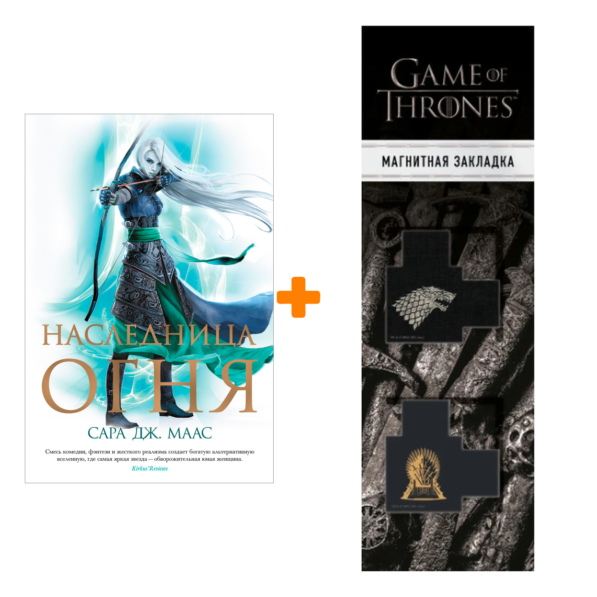 Набор Наследница огня. Маас С.Дж. (изд.2021) + Закладка Game Of Thrones Трон и Герб Старков магнитная 2-Pack
Набор Наследница огня. Маас С.Дж. (изд.2021) + Закладка Game Of Thrones Трон и Герб Старков магнитная 2-Pack