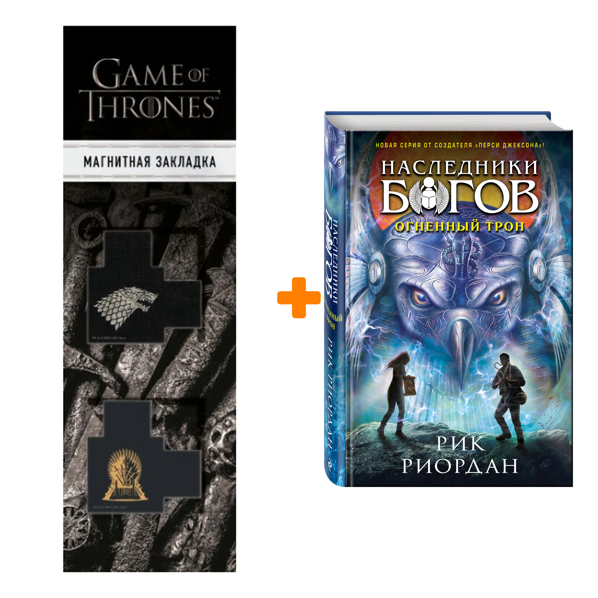 Набор Наследники богов. Книга 2. Огненный трон. Рик Риордан + Закладка Game Of Thrones Трон и Герб Старков магнитная 2-Pack
Набор Наследники богов. Книга 2. Огненный трон. Рик Риордан + Закладка Game Of Thrones Трон и Герб Старков магнитная 2-Pack