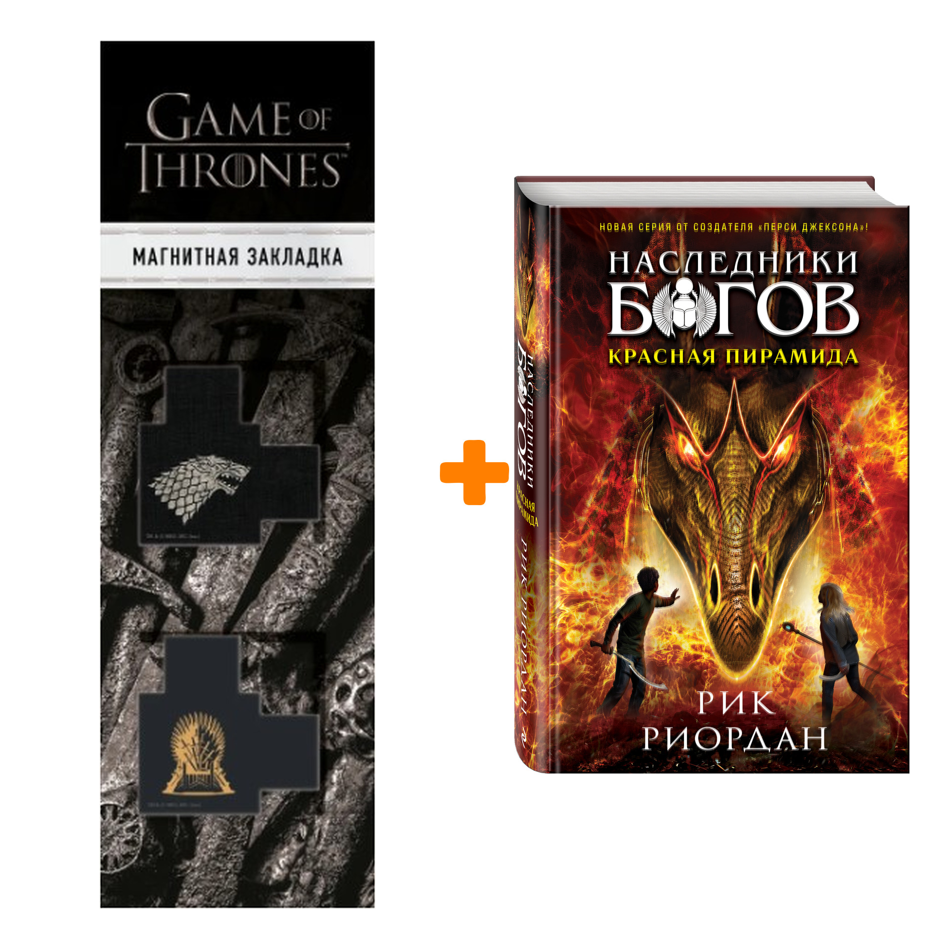 Набор Наследники богов. Книга 1. Красная пирамида. Рик Риордан + Закладка Game Of Thrones Трон и Герб Старков магнитная 2-Pack
Набор Наследники богов. Книга 1. Красная пирамида. Рик Риордан + Закладка Game Of Thrones Трон и Герб Старков магнитная 2-Pack