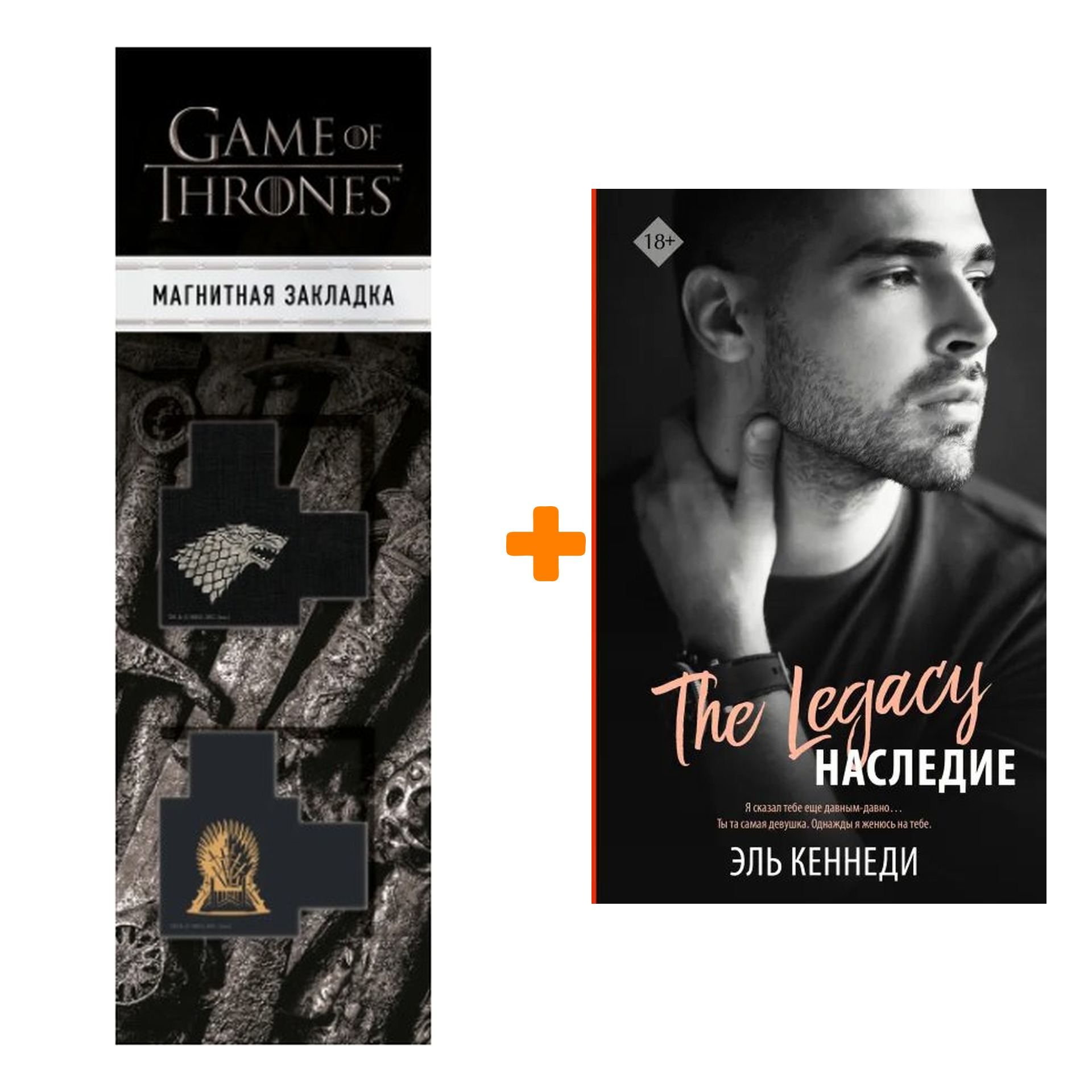 Набор Наследие. Кеннеди Эль + Закладка Game Of Thrones Трон и Герб Старков магнитная 2-Pack
Набор Наследие. Кеннеди Эль + Закладка Game Of Thrones Трон и Герб Старков магнитная 2-Pack
