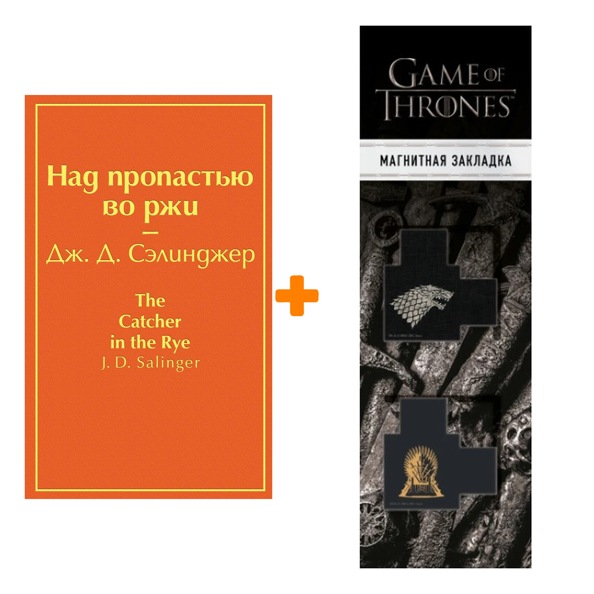 Набор Над пропастью во ржи. Дж. Д. Сэлинджер + Закладка Game Of Thrones Трон и Герб Старков магнитная 2-Pack
Набор Над пропастью во ржи. Дж. Д. Сэлинджер + Закладка Game Of Thrones Трон и Герб Старков магнитная 2-Pack
