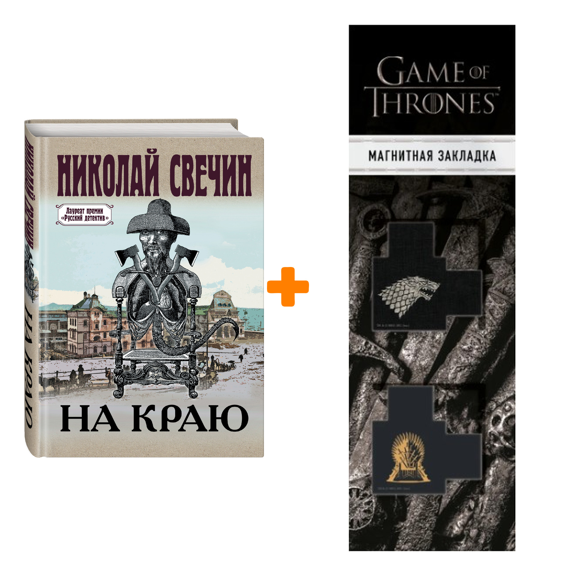 Набор На краю. Свечин Н. + Закладка Game Of Thrones Трон и Герб Старков магнитная 2-Pack
Набор На краю. Свечин Н. + Закладка Game Of Thrones Трон и Герб Старков магнитная 2-Pack