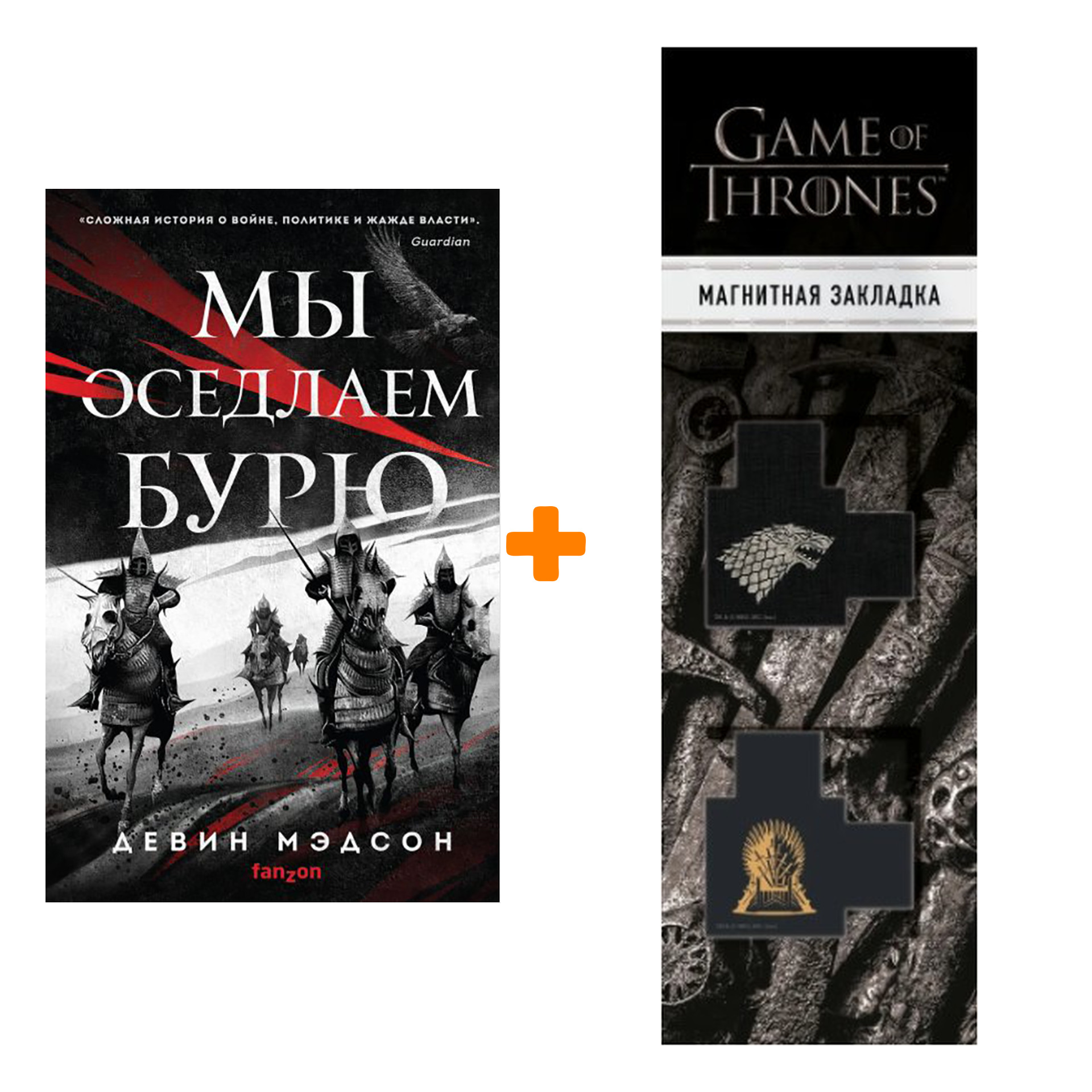 Набор Мы оседлаем бурю. Девин Мэдсон + Закладка Game Of Thrones Трон и Герб Старков магнитная 2-Pack
Набор Мы оседлаем бурю. Девин Мэдсон + Закладка Game Of Thrones Трон и Герб Старков магнитная 2-Pack