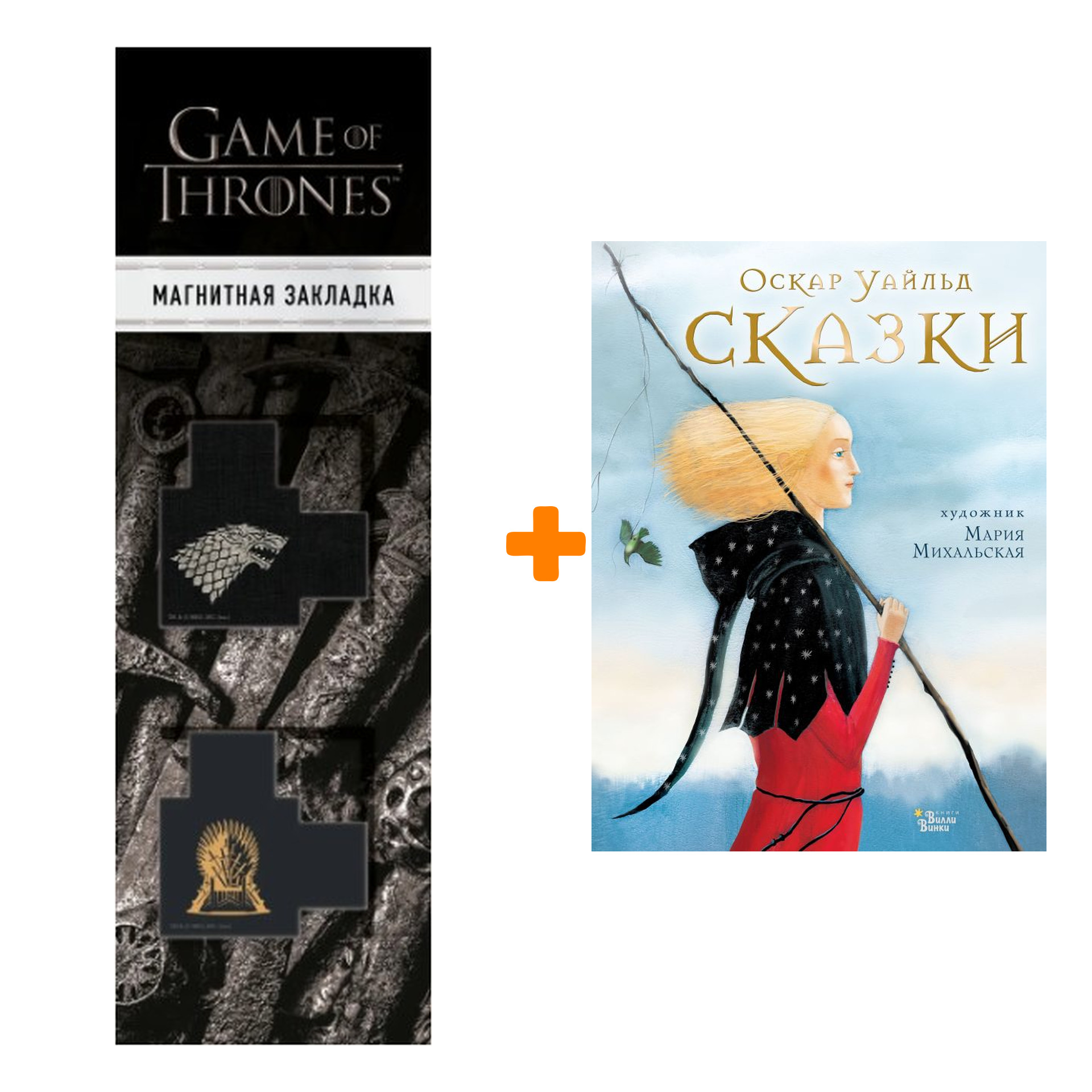 Набор Мировые бестселлеры для детей. Сказки. Уайльд О. + Закладка Game Of Thrones Трон и Герб Старков магнитная 2-Pack
Набор Мировые бестселлеры для детей. Сказки. Уайльд О. + Закладка Game Of Thrones Трон и Герб Старков магнитная 2-Pack