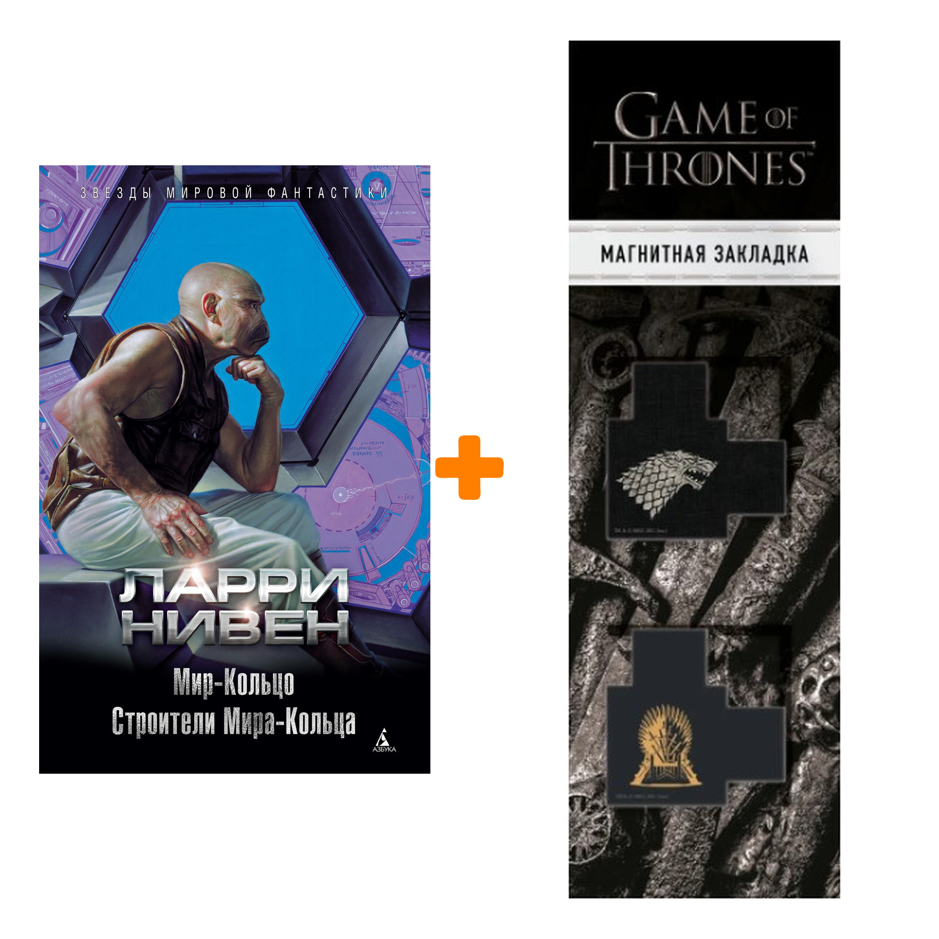 Набор Мир-Кольцо. Строители Мира-Кольца. Нивен Л. + Закладка Game Of Thrones Трон и Герб Старков магнитная 2-Pack
Набор Мир-Кольцо. Строители Мира-Кольца. Нивен Л. + Закладка Game Of Thrones Трон и Герб Старков магнитная 2-Pack