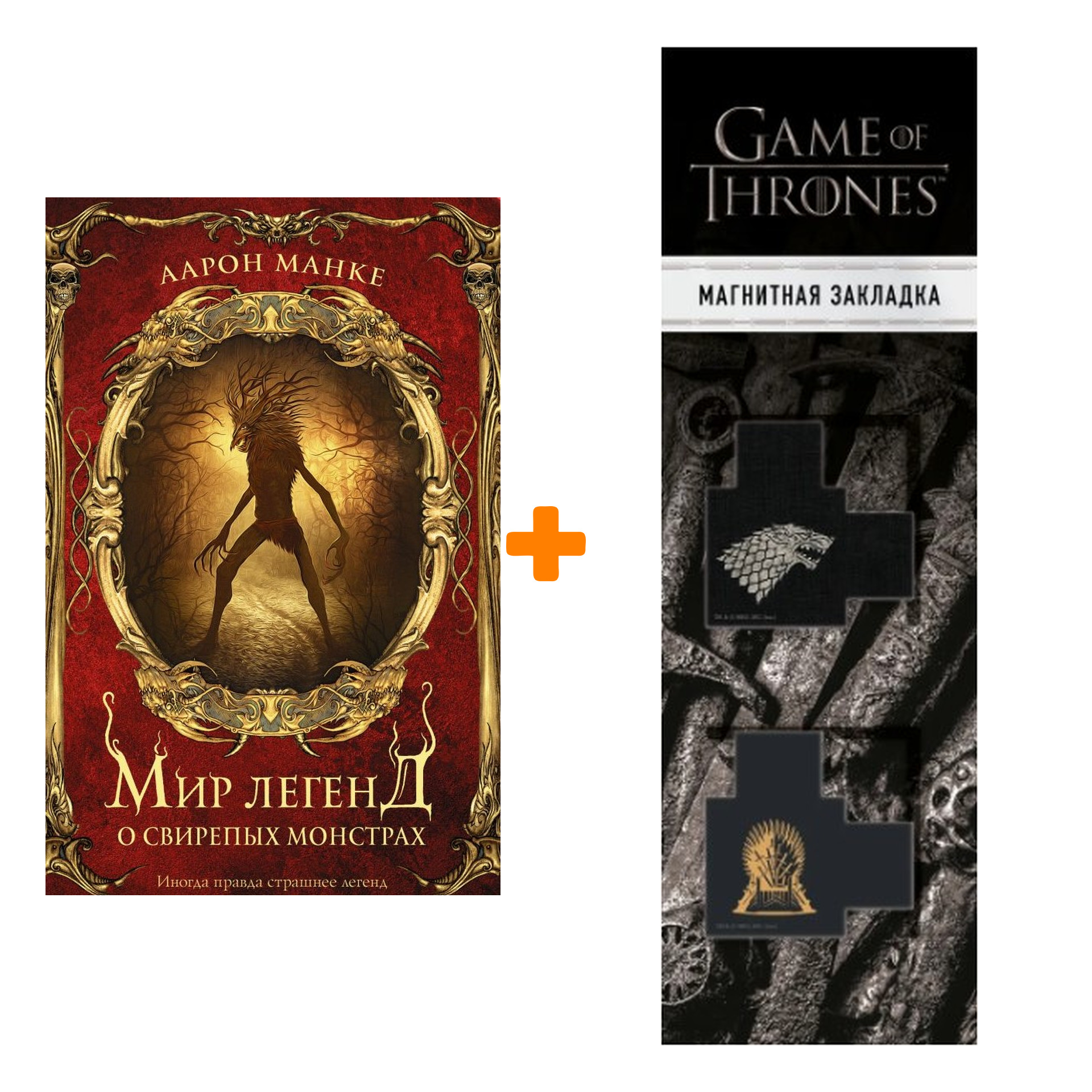 Набор Мир легенд о свирепых монстрах. Манке А. + Закладка Game Of Thrones Трон и Герб Старков магнитная 2-Pack
Набор Мир легенд о свирепых монстрах. Манке А. + Закладка Game Of Thrones Трон и Герб Старков магнитная 2-Pack