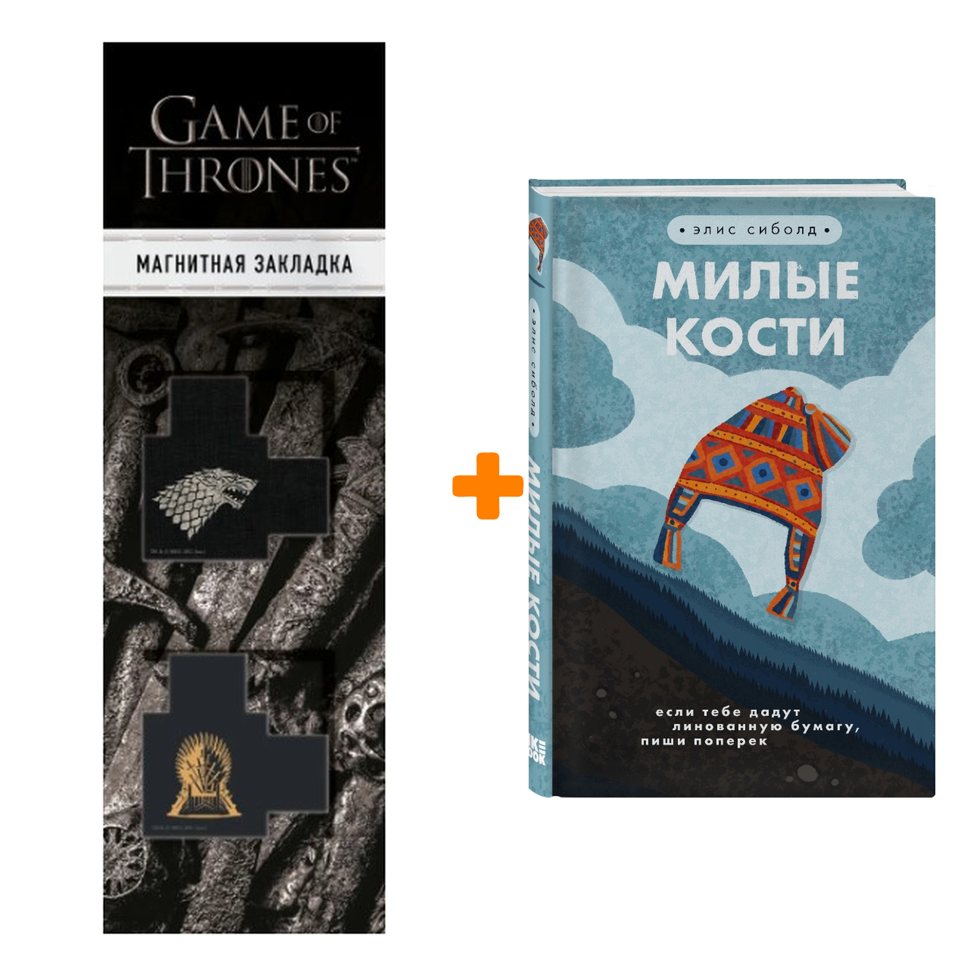 Набор Милые кости + Закладка Game Of Thrones Трон и Герб Старков магнитная 2-Pack
Набор Милые кости + Закладка Game Of Thrones Трон и Герб Старков магнитная 2-Pack