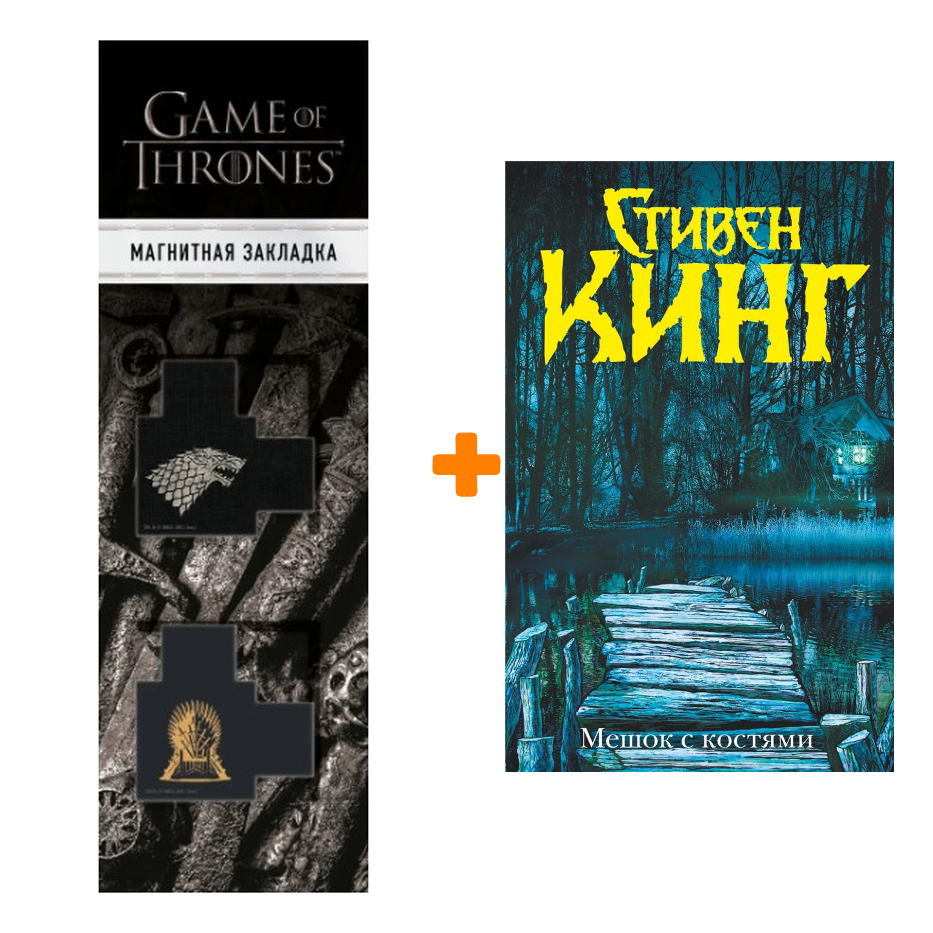 Набор Мешок с костями. Кинг С. + Закладка Game Of Thrones Трон и Герб Старков магнитная 2-Pack
Набор Мешок с костями. Кинг С. + Закладка Game Of Thrones Трон и Герб Старков магнитная 2-Pack