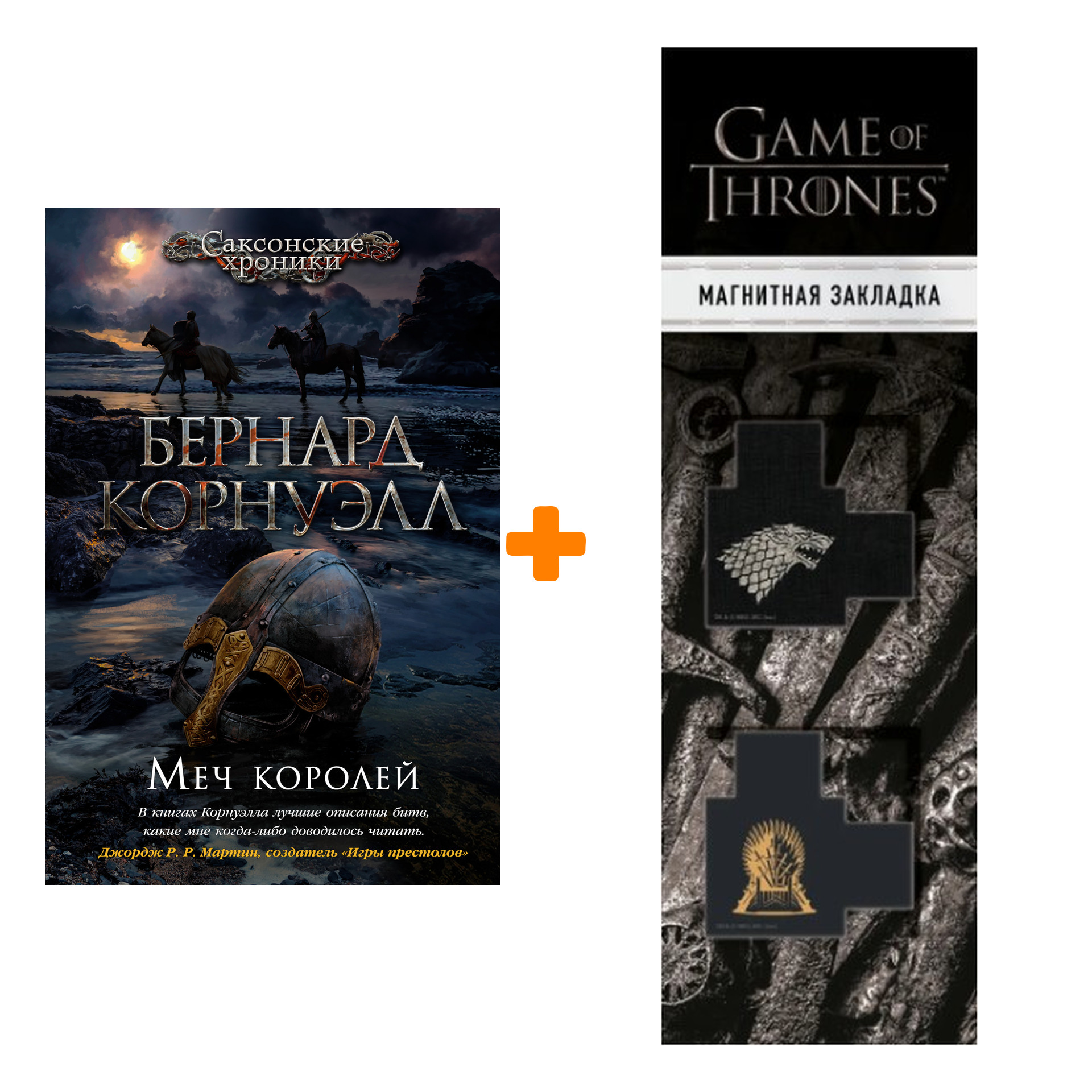 Набор Меч королей. Корнуэлл Б. + Закладка Game Of Thrones Трон и Герб Старков магнитная 2-Pack
Набор Меч королей. Корнуэлл Б. + Закладка Game Of Thrones Трон и Герб Старков магнитная 2-Pack