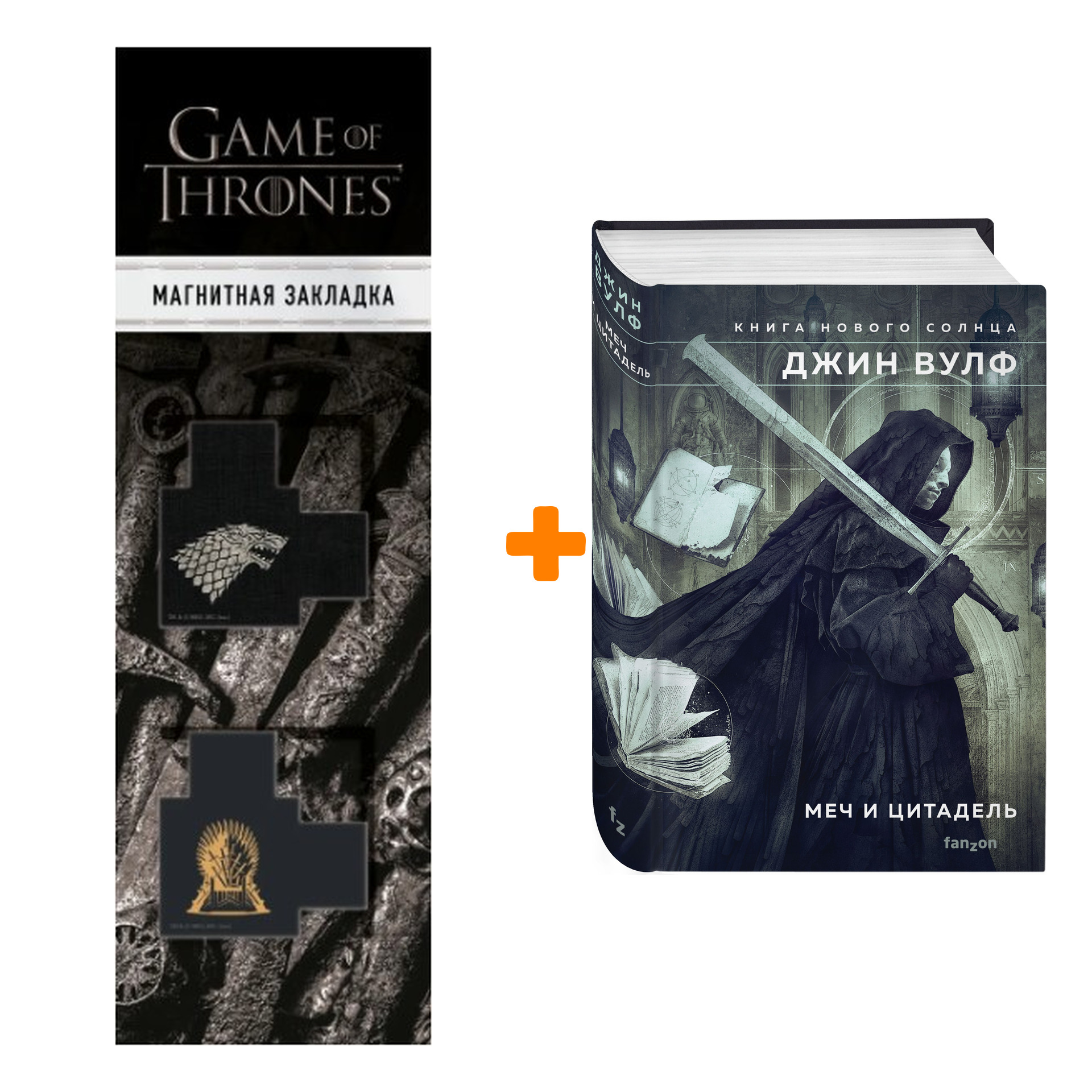 Набор Меч и Цитадель. Джин Вулф + Закладка Game Of Thrones Трон и Герб Старков магнитная 2-Pack
Набор Меч и Цитадель. Джин Вулф + Закладка Game Of Thrones Трон и Герб Старков магнитная 2-Pack
