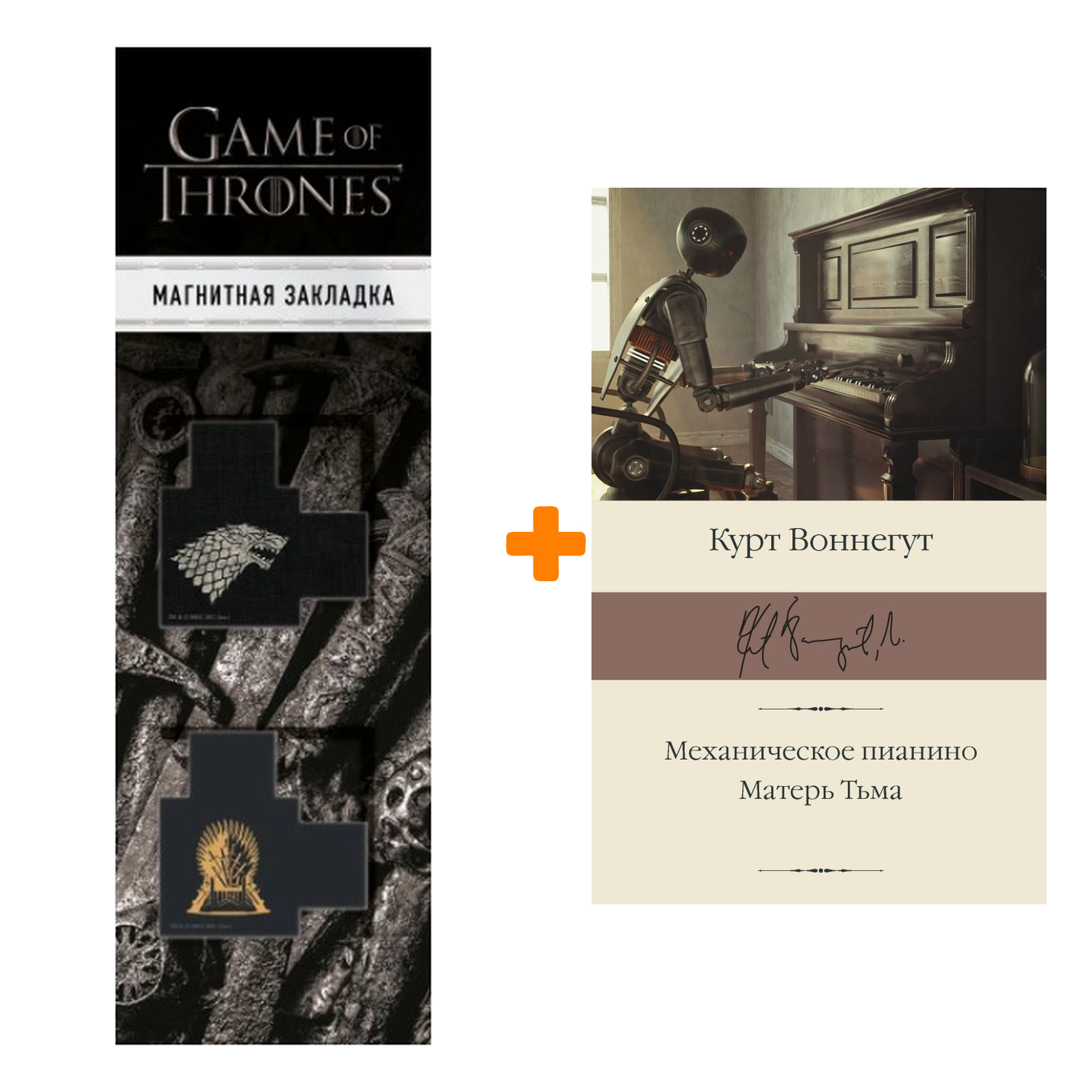 Набор Механическое пианино. Матерь Тьма. Воннегут К. + Закладка Game Of Thrones Трон и Герб Старков магнитная 2-Pack
Набор Механическое пианино. Матерь Тьма. Воннегут К. + Закладка Game Of Thrones Трон и Герб Старков магнитная 2-Pack